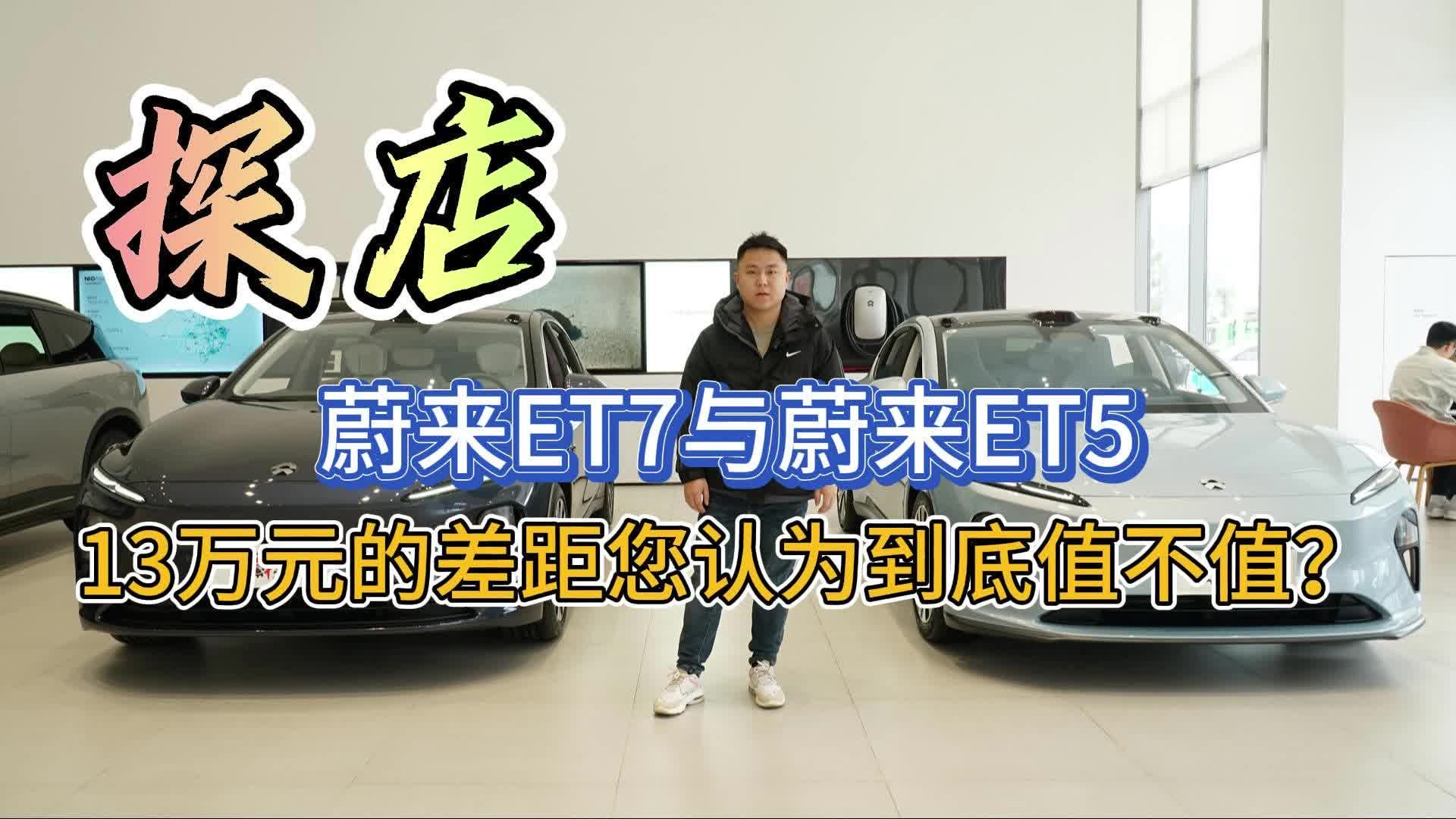 蔚来ET5和ET7售价相差13万元，到底差在哪里？