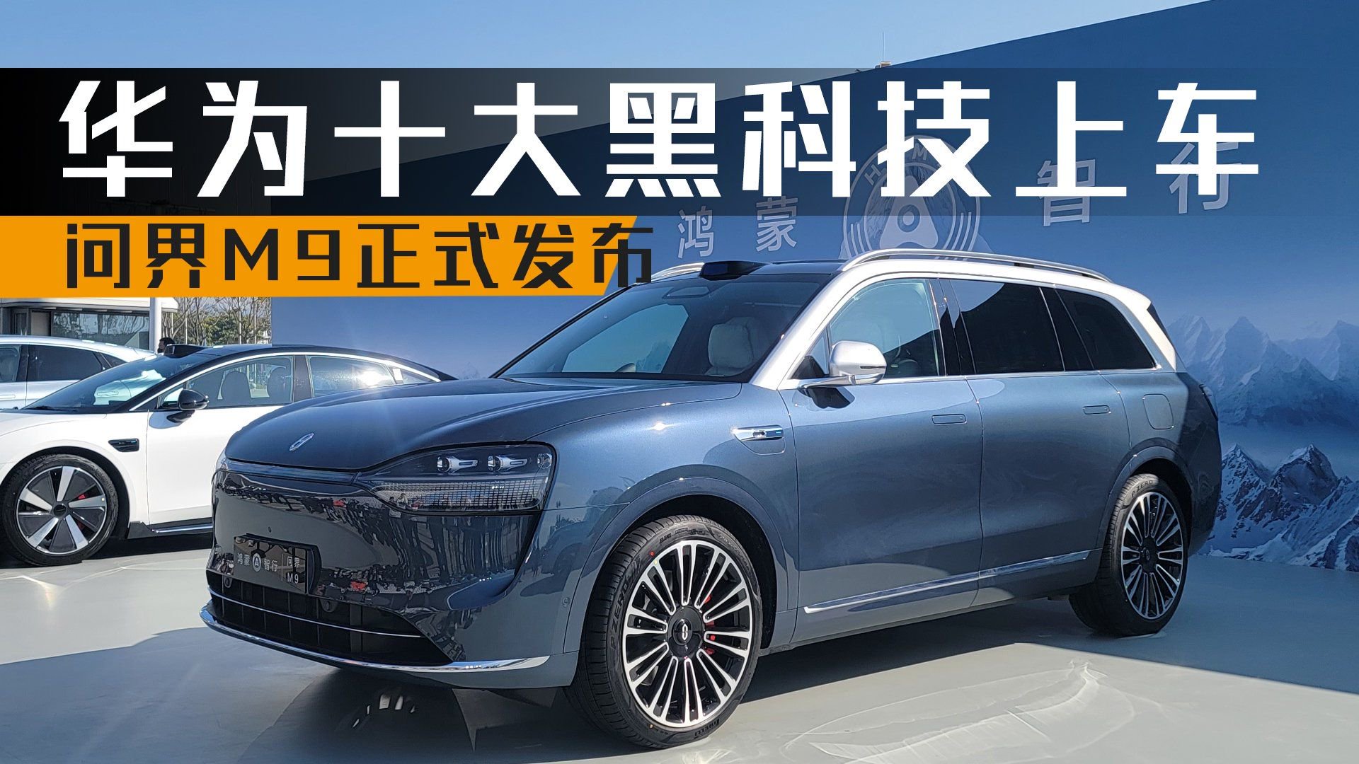 华为十大黑科技上车，豪华科技旗舰问界M9正式发布