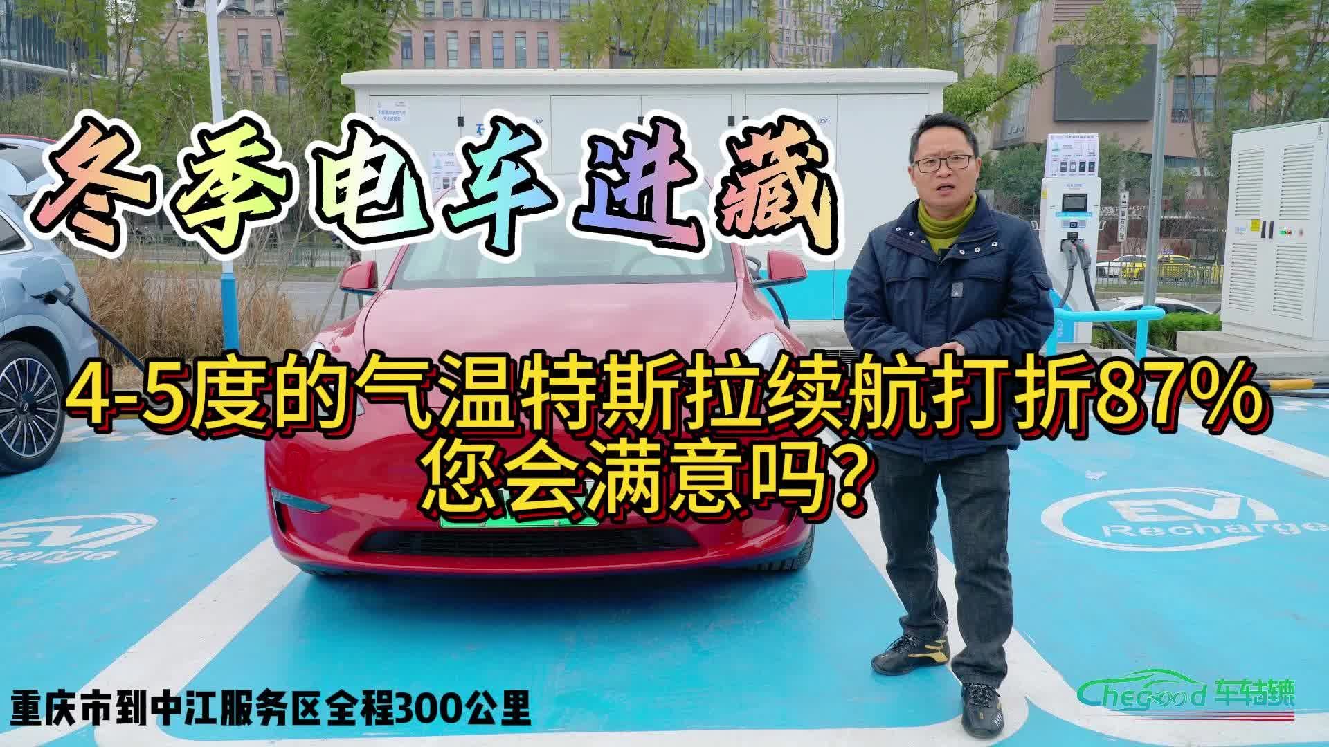 特斯拉4℃气温开暖风和方向盘及座椅加热，满载跑高速续航打8.7折