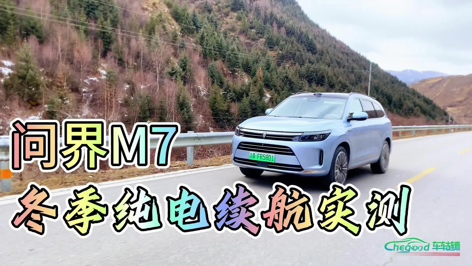 在-13度自驾若尔盖大草原，您猜问界M7续航会打几折？
