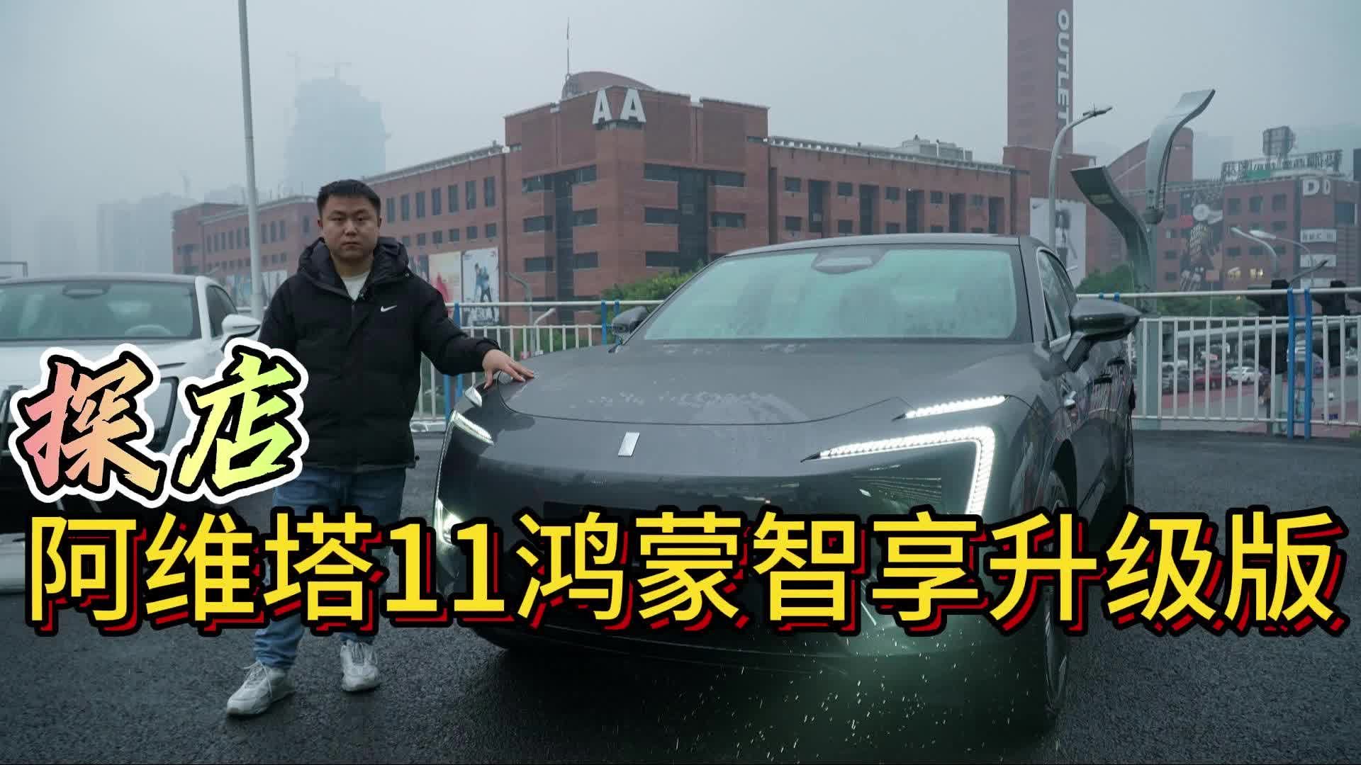 探店：阿维塔11鸿蒙智享升级版到底升级了啥？