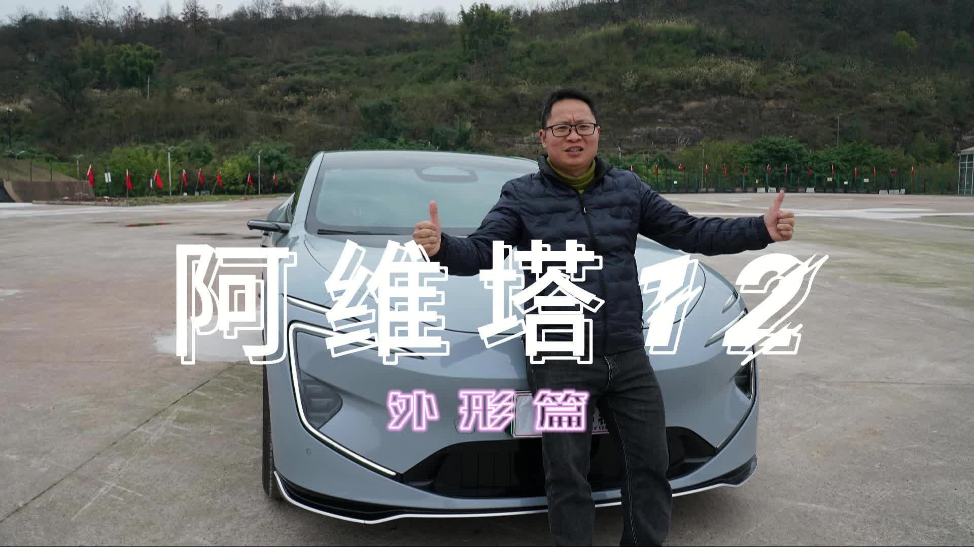 长测阿维塔12，如此颜值您喜欢吗？