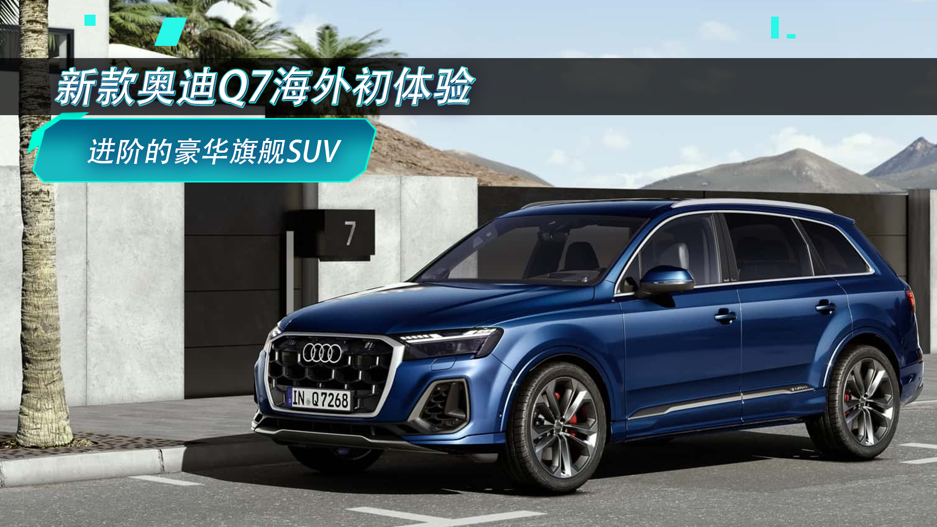 视频：进阶的豪华旗舰SUV 新款奥迪Q7海外初体验