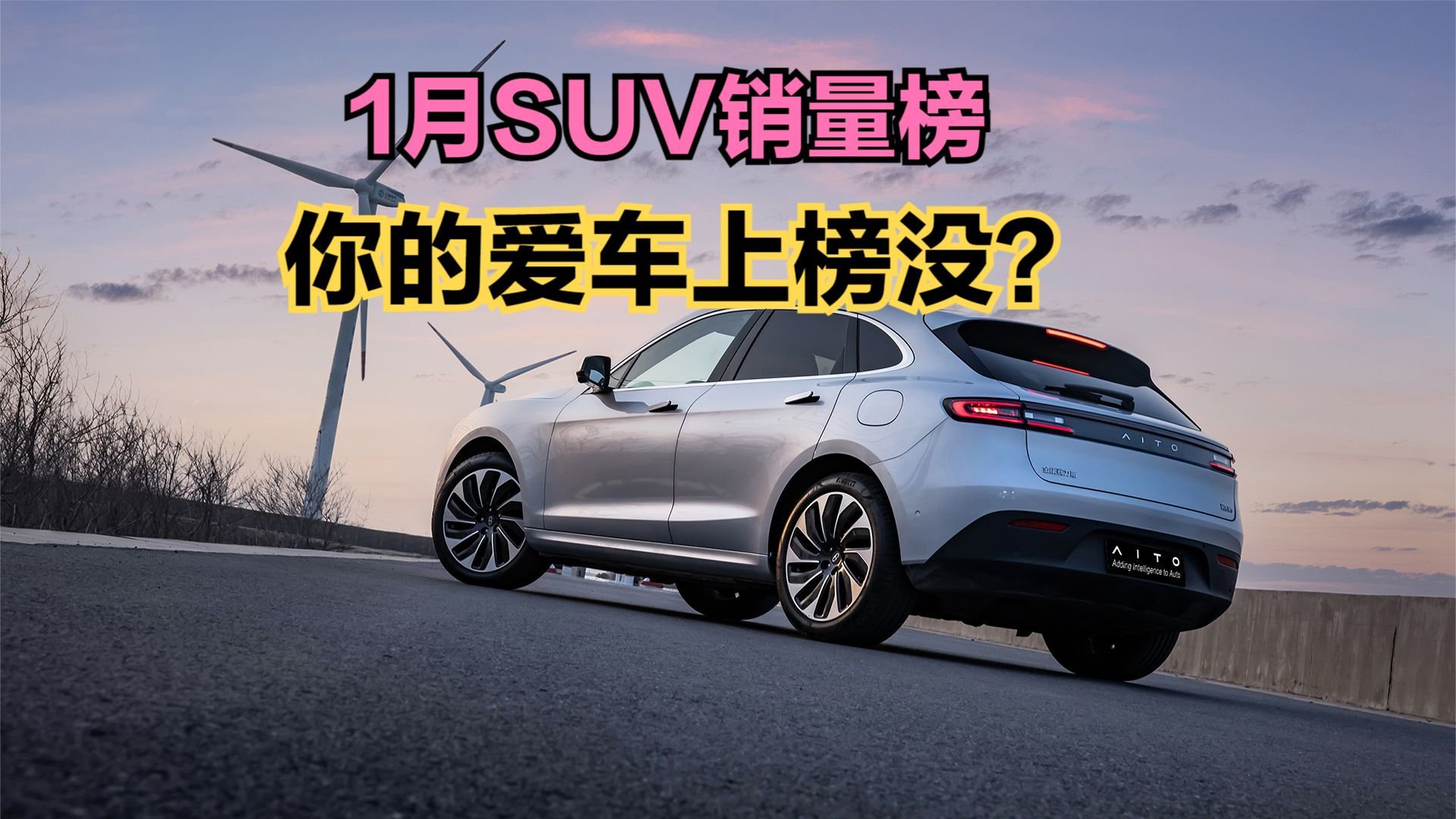 2024年1月SUV销量榜出炉，比亚迪连前五都进不了，问界M7夺第3