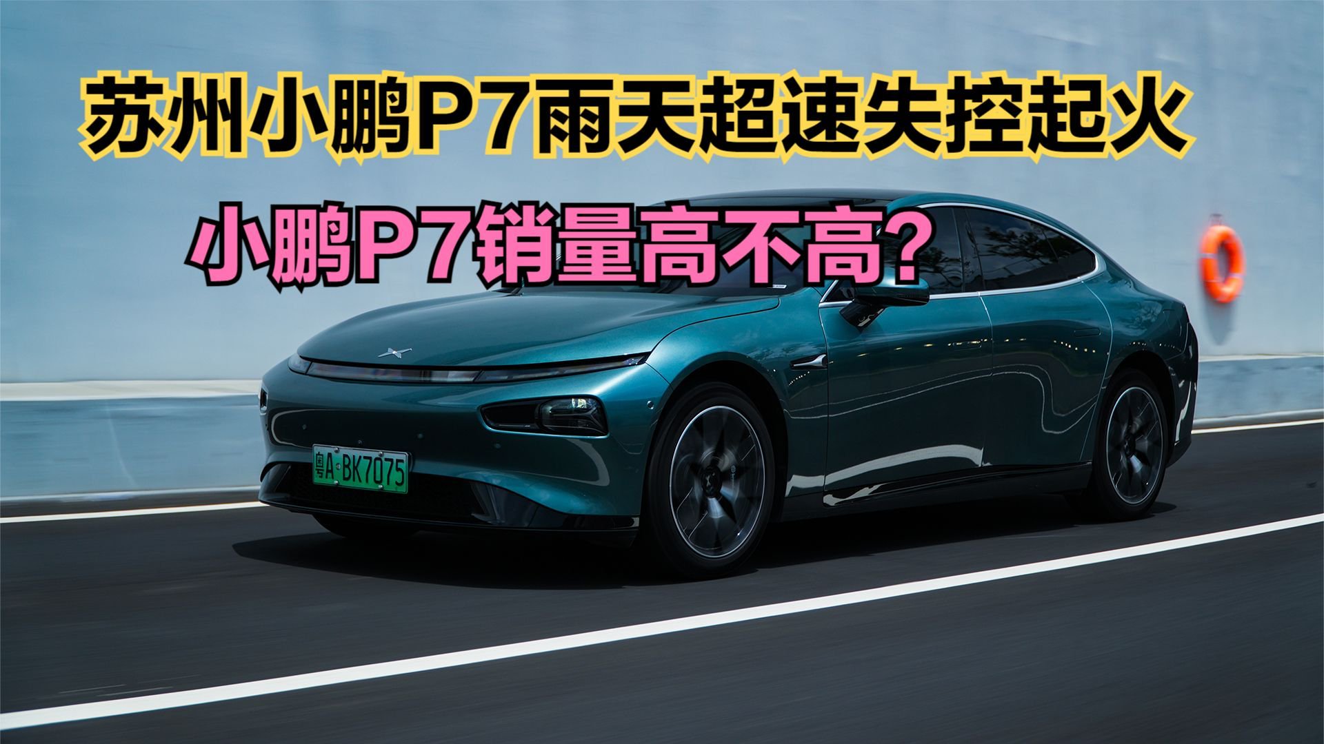 小鹏发布苏州P7事故通报：碰撞时车速达145km/h 跟车本身无关