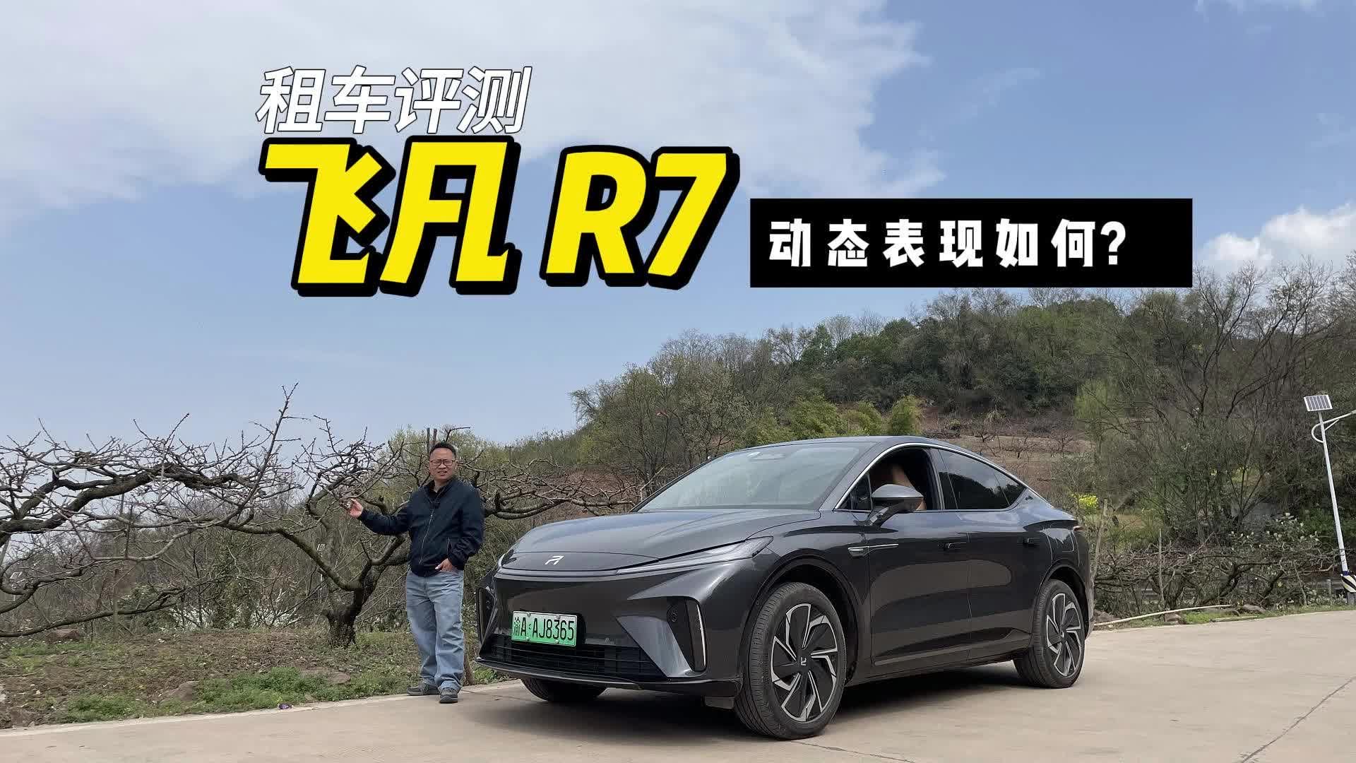 视频：飞凡R7驾乘体验如何？重庆跑成都到龙泉山跑一圈给您答案！