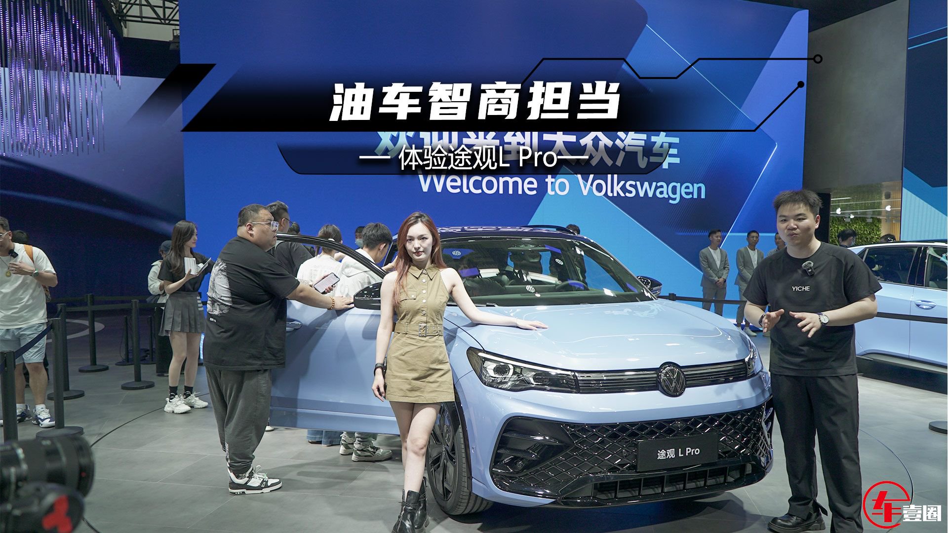 视频：北京车展丨途观L Pro：合资车也能玩智能，这下要反攻了？
