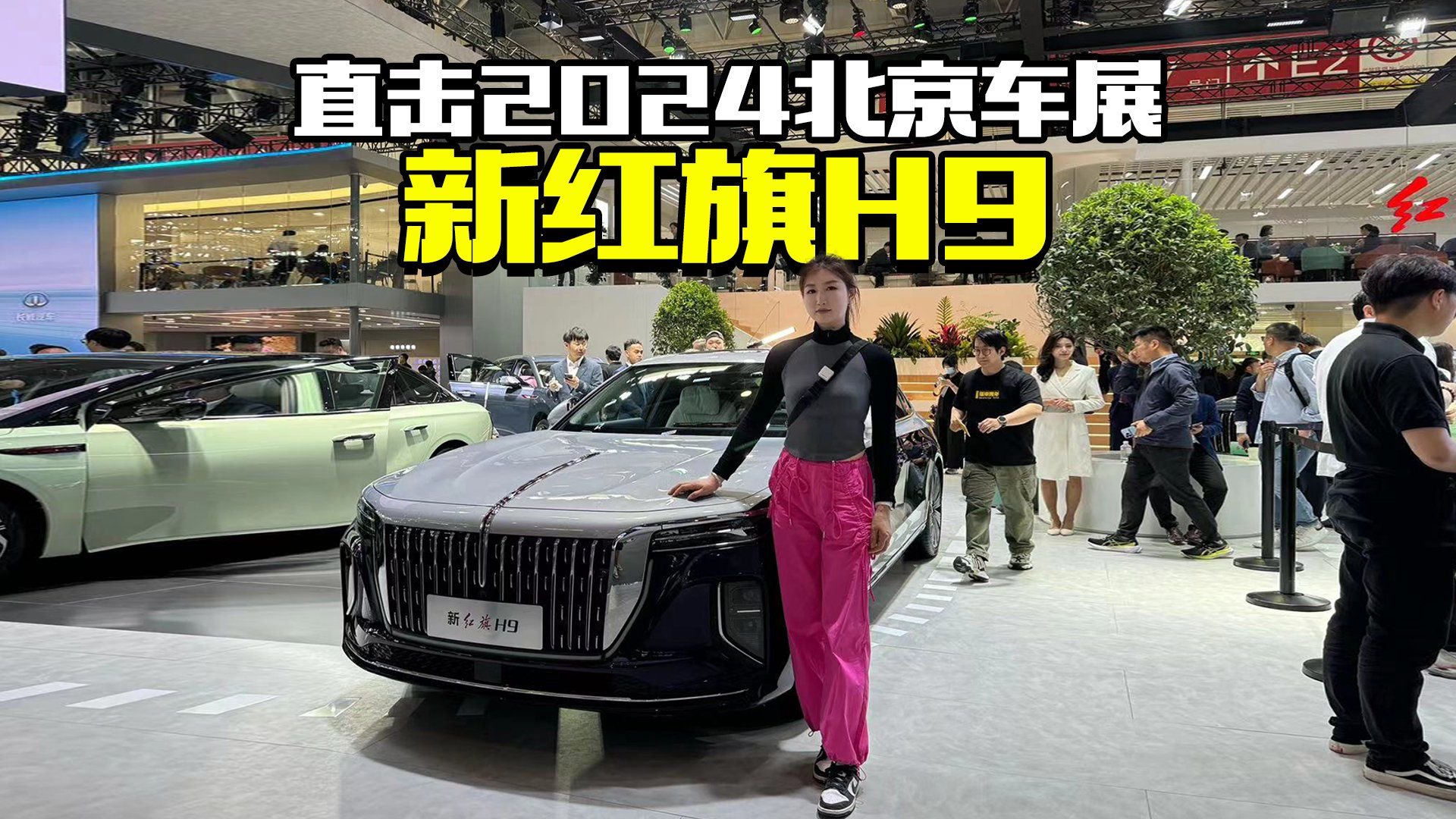 2024北京车展，实拍体验新款红旗H9，国产豪华C级车还得看它