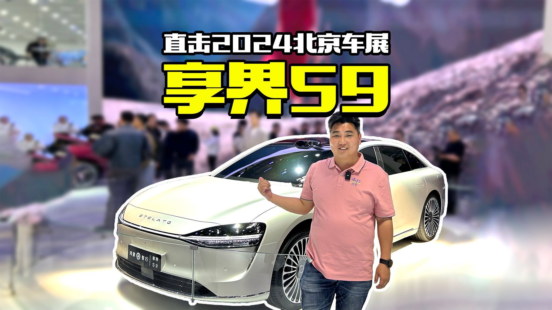 对标奔驰S级？北京车展实拍享界S9，实力够吗