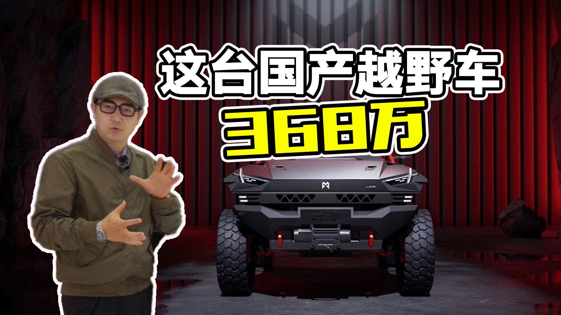 视频：车猛价格更猛！东风猛士狩猎者黑科技解读，卖368万起你怎么看