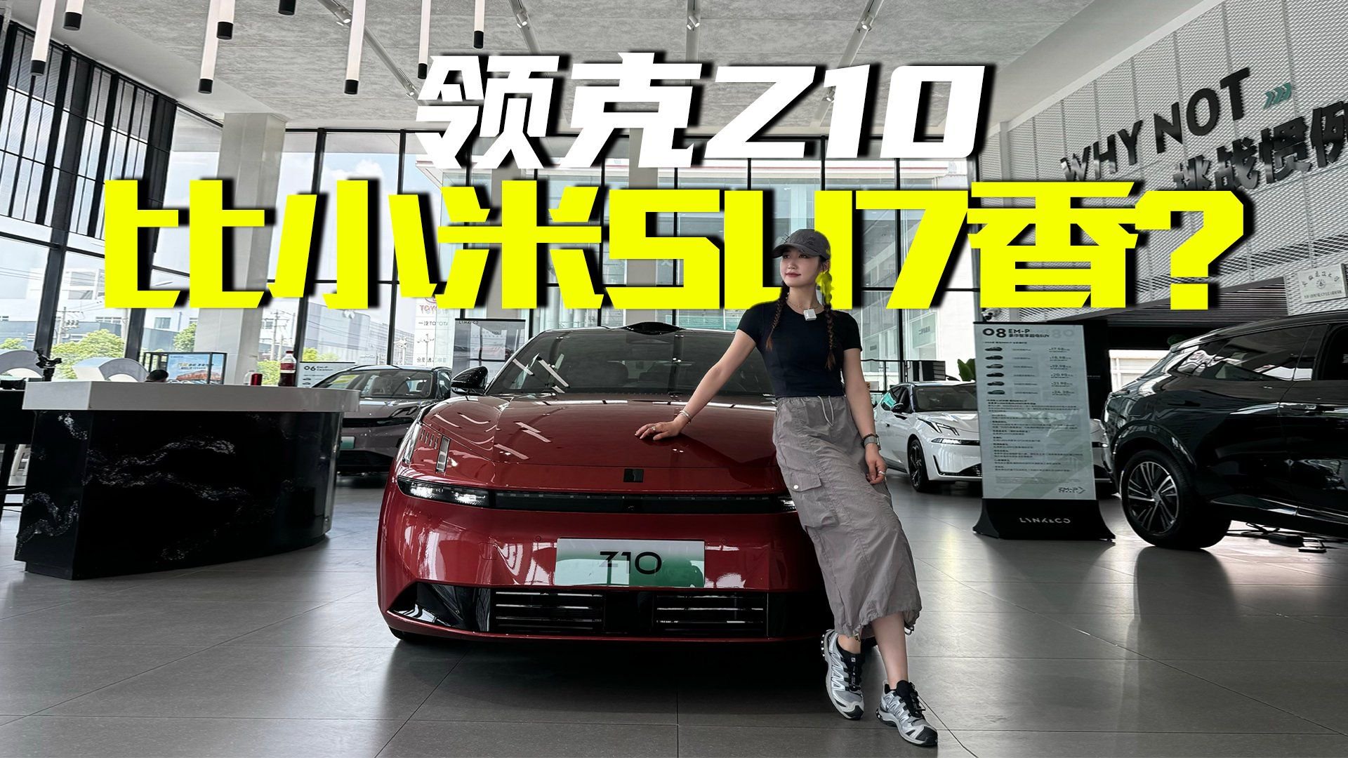 不只是一面强而是面面都强，实拍体验领克Z10，小米SU7不香了