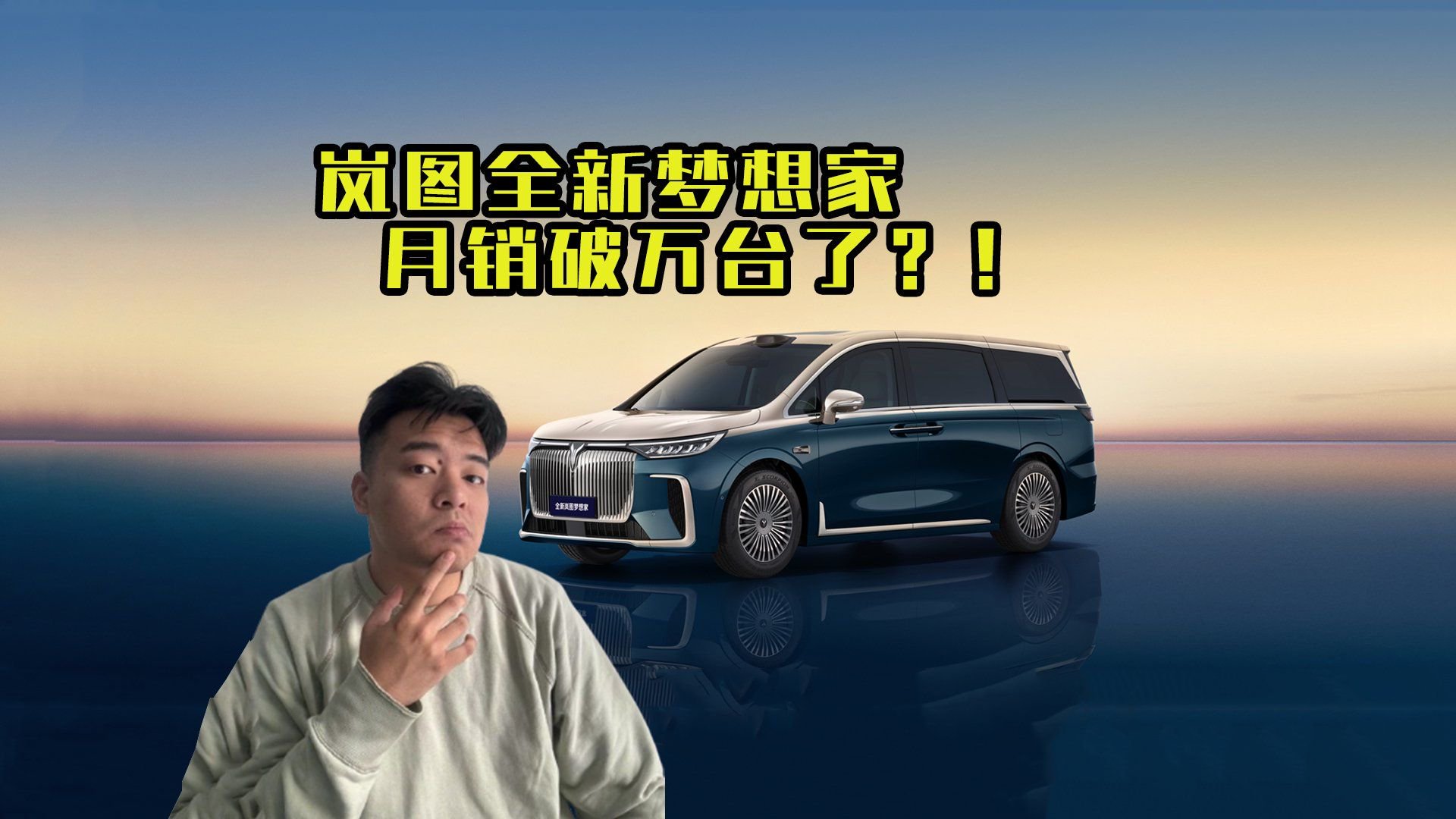 12月销量破万台！岚图全新梦想家这么强了？