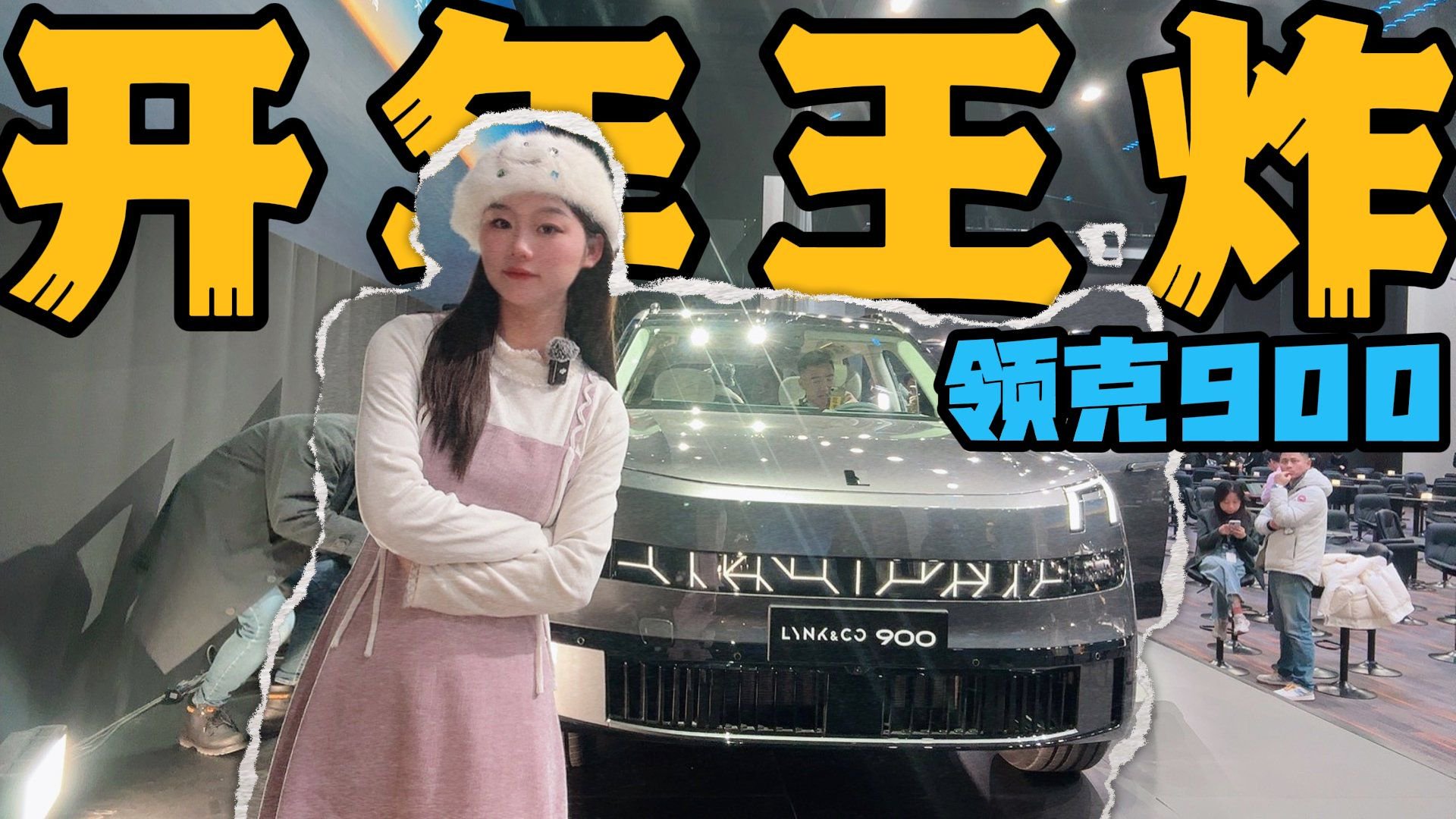 后轮转向+激光雷达，实拍体验领克900，挑战问界M9实力够吗