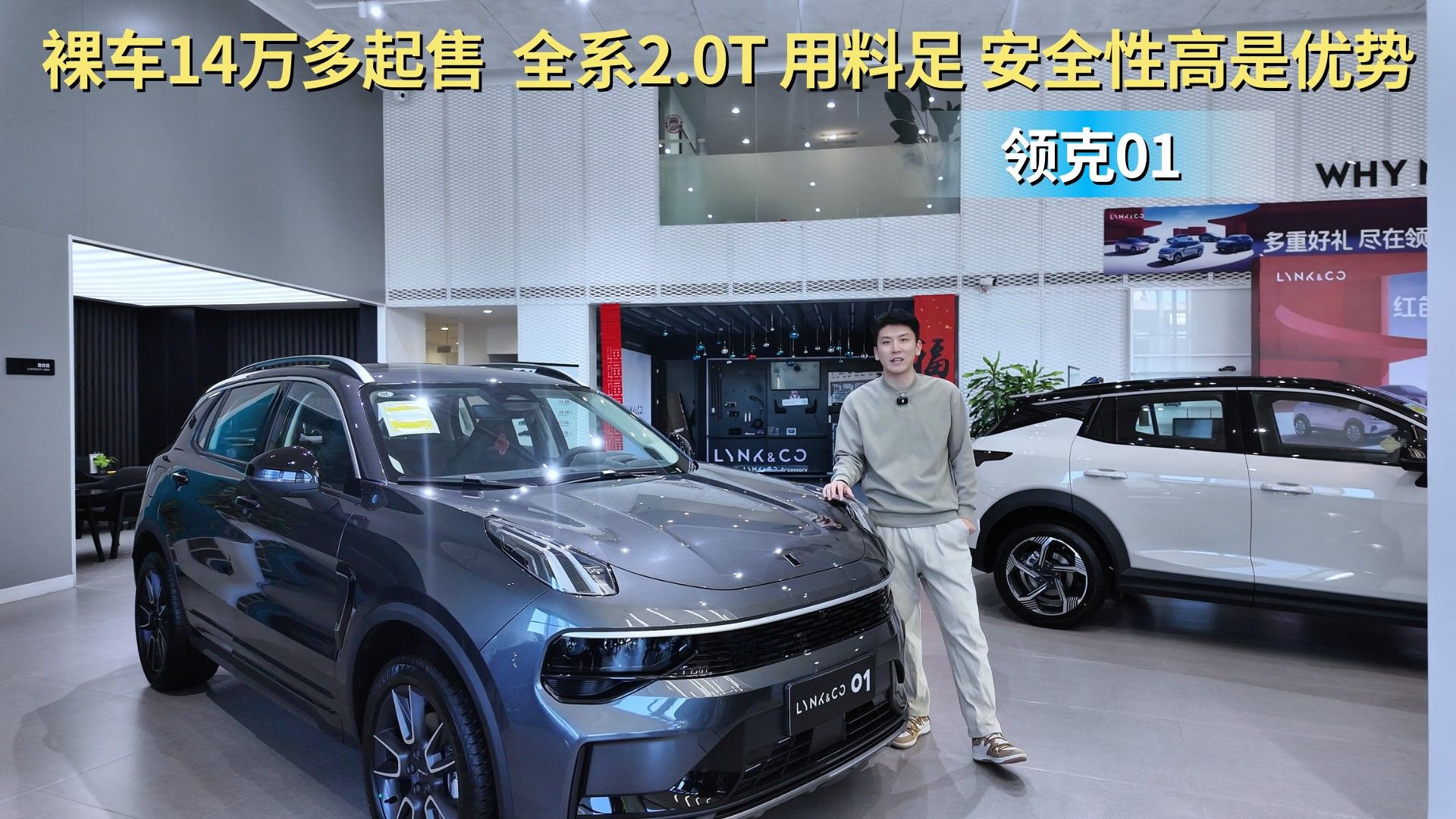视频：裸车价14万出头 全系搭载2.0T发动机 领克01哪款配置性价比最高