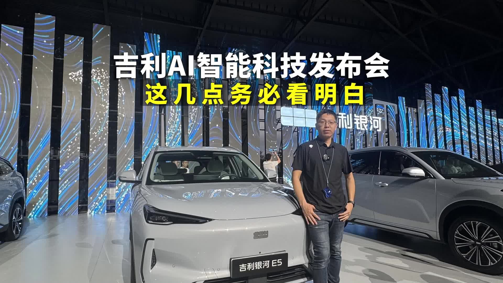 吉利AI智能科技发布会上大招不断，这几点务必看明白了