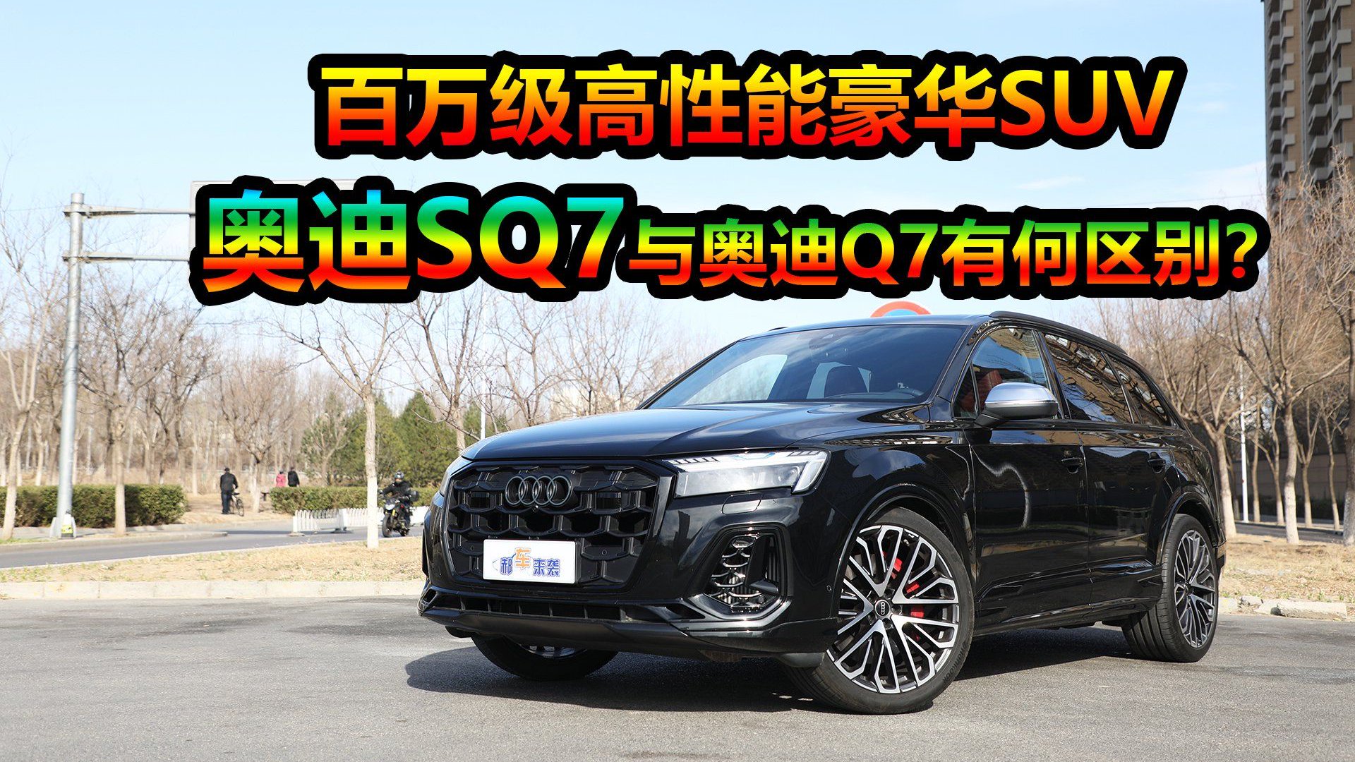 高性能豪华SUV，新车售价109.88万元，奥迪SQ7与奥迪Q7有何区别