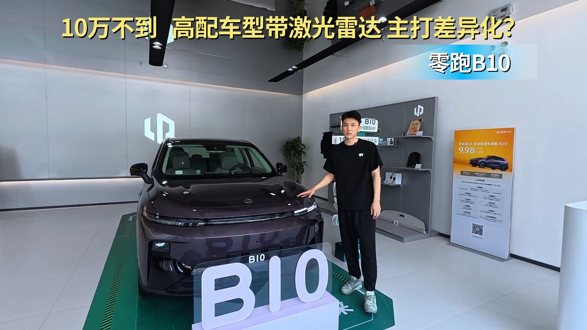 售价9.98万起 对标比亚迪元PLUS 零跑B10哪款配置值得选？