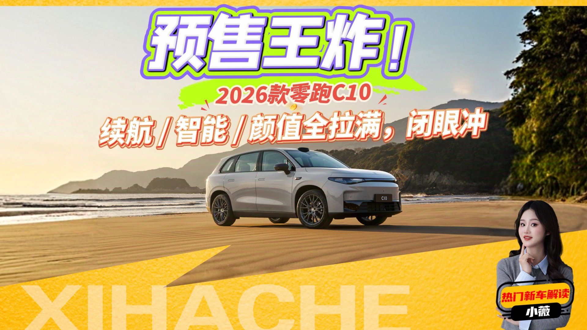 这次真香还是观望？2026款零跑C10价格解析，15万级有30万质感吗