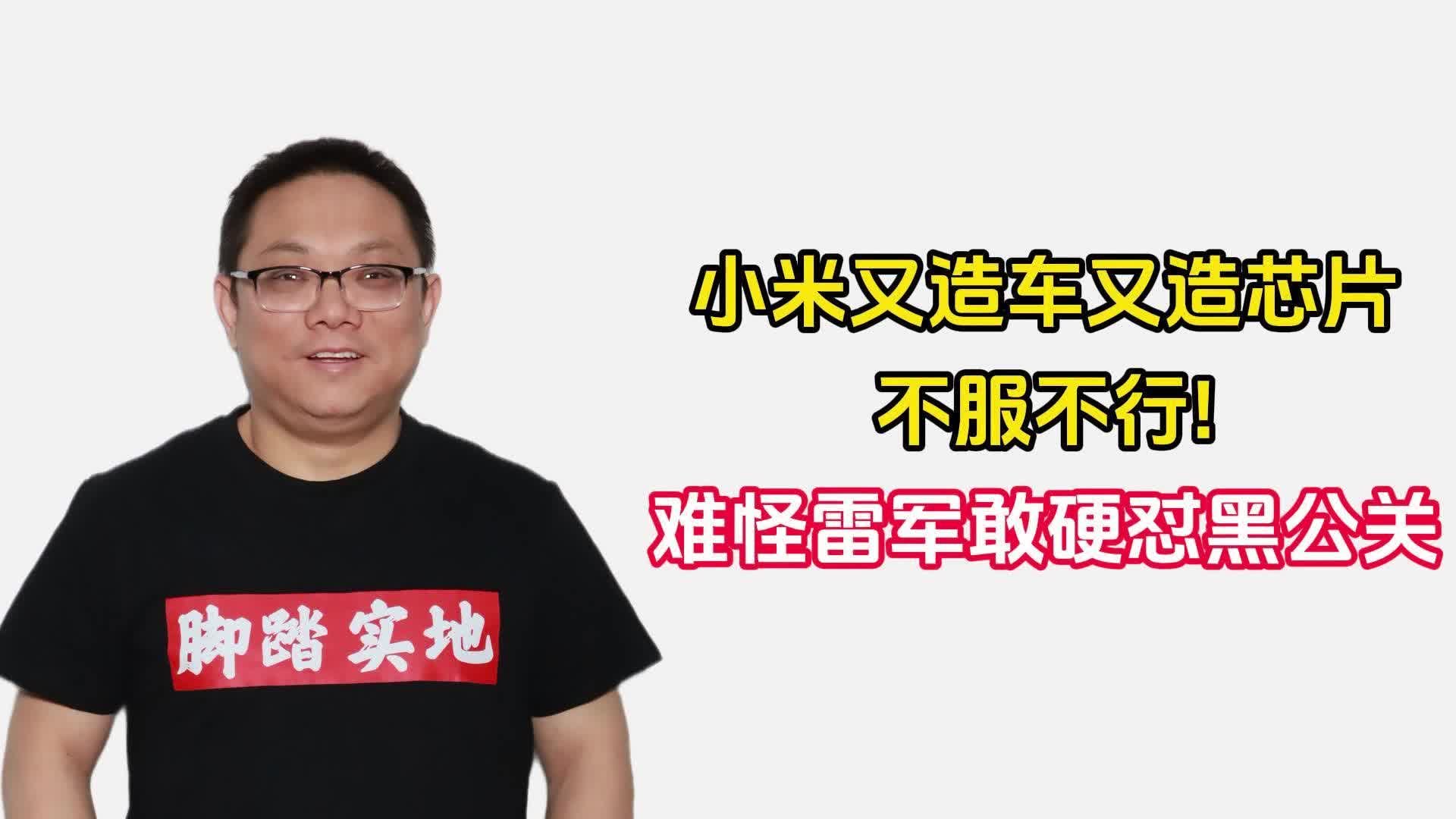 小米又造车又造芯片，不服不行！难怪雷军敢硬怼黑公关