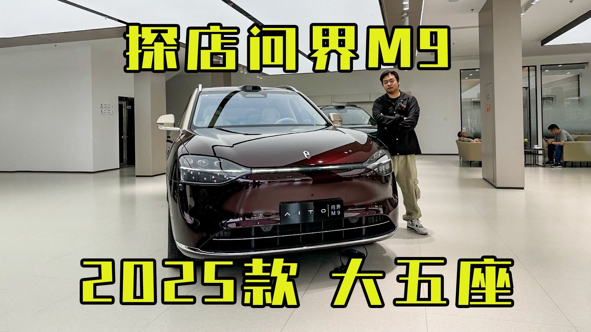 更像是...大4座？！探店问界M9 2025款 大5座！