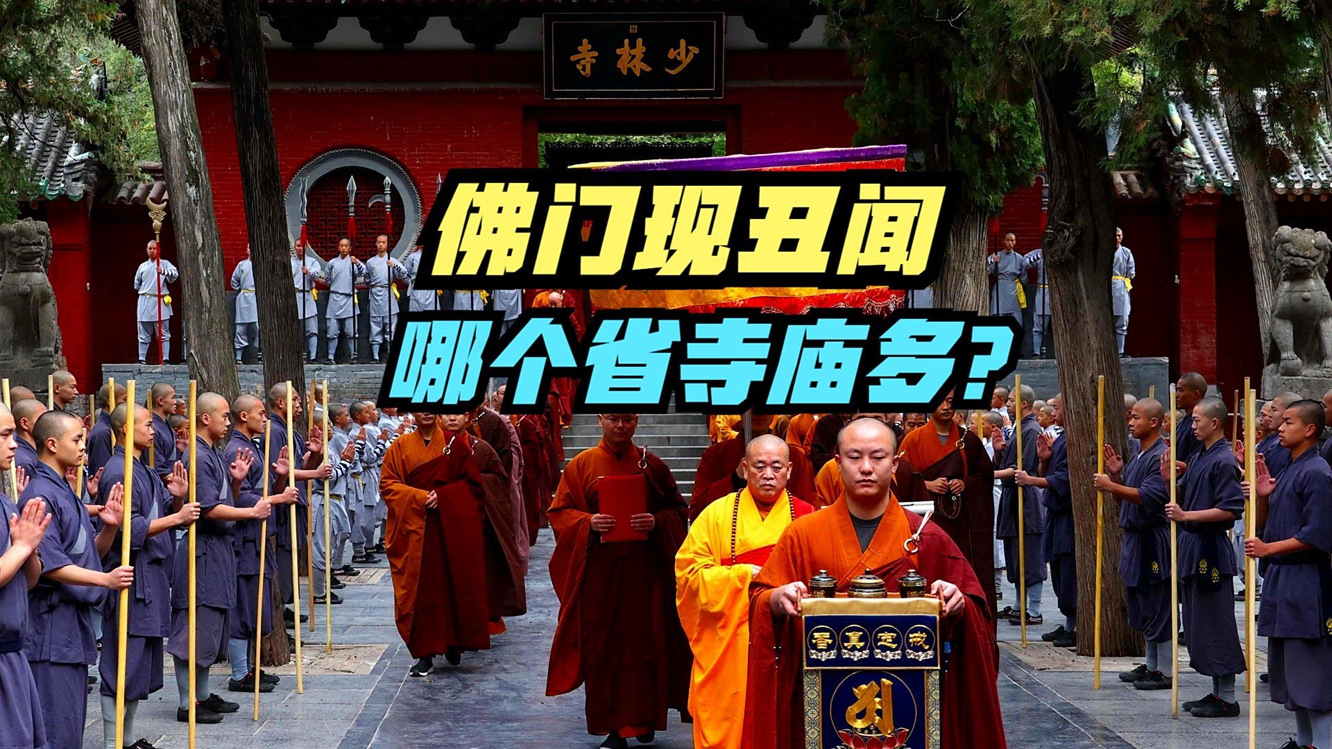 释永信被查《天龙八部》照进现实，中国各省寺庙数量排名