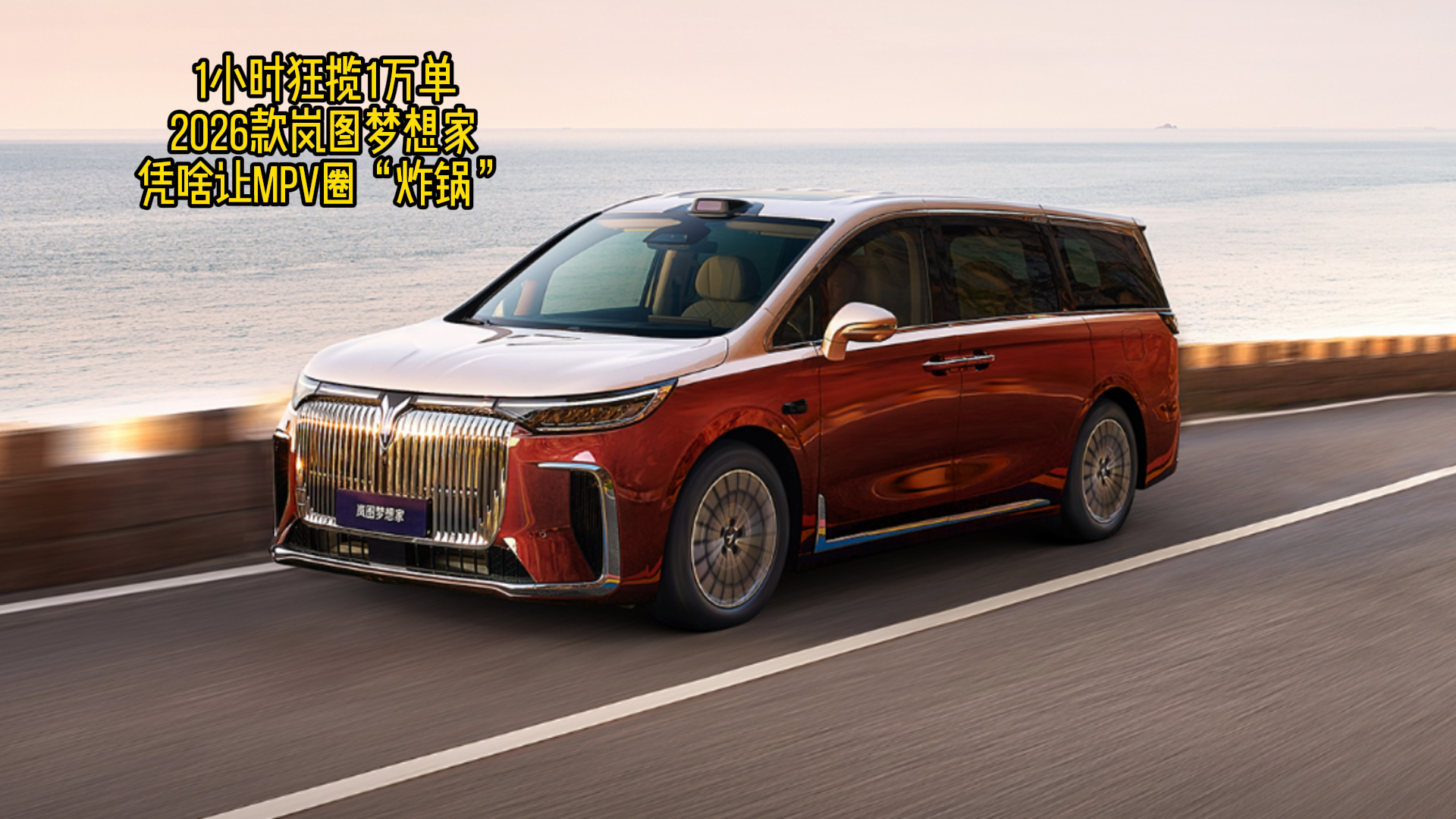 1小时狂揽1万单
2026款岚图梦想家
凭啥让MPV圈“炸锅”