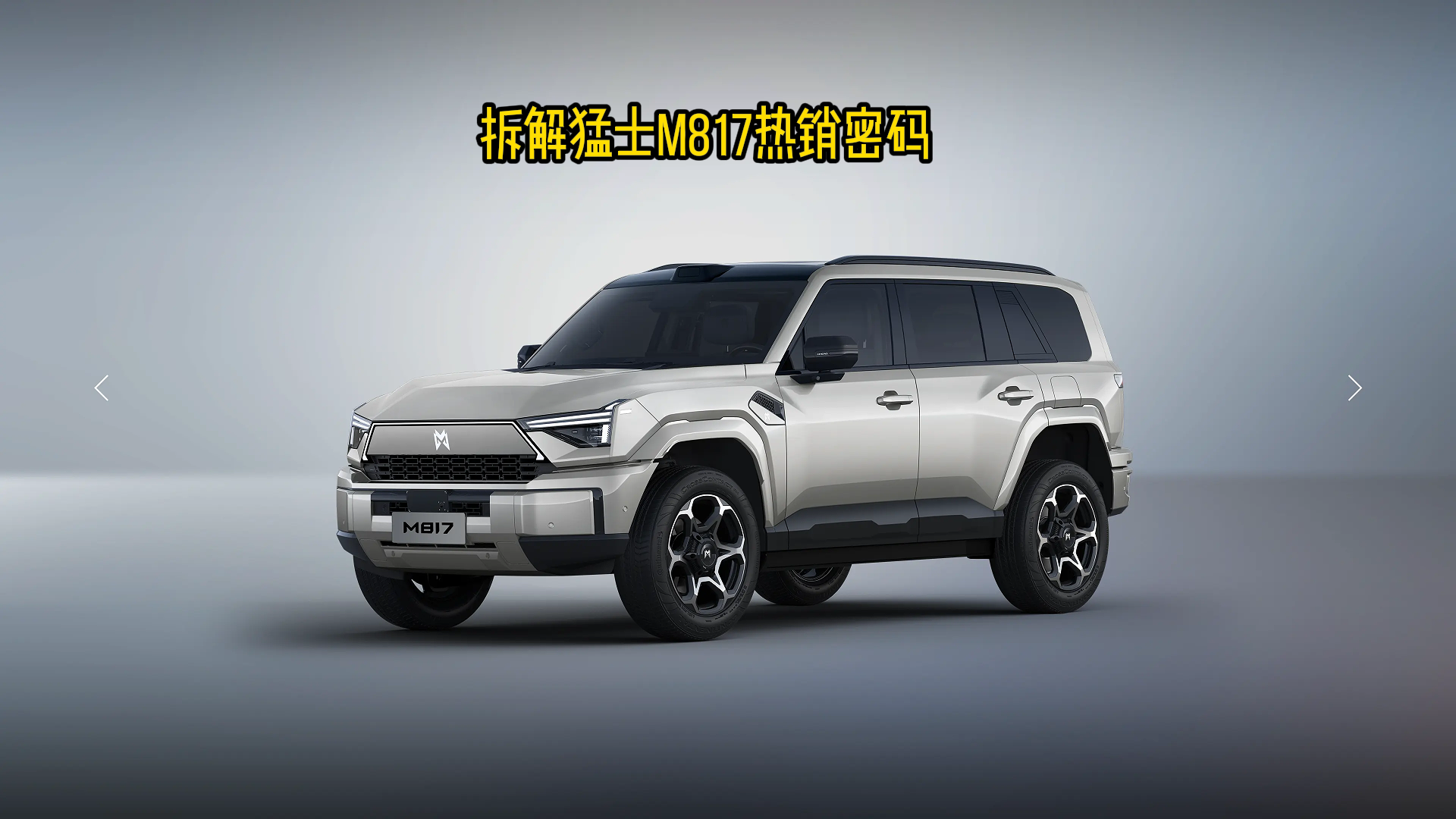 拆解猛士M817热销密码