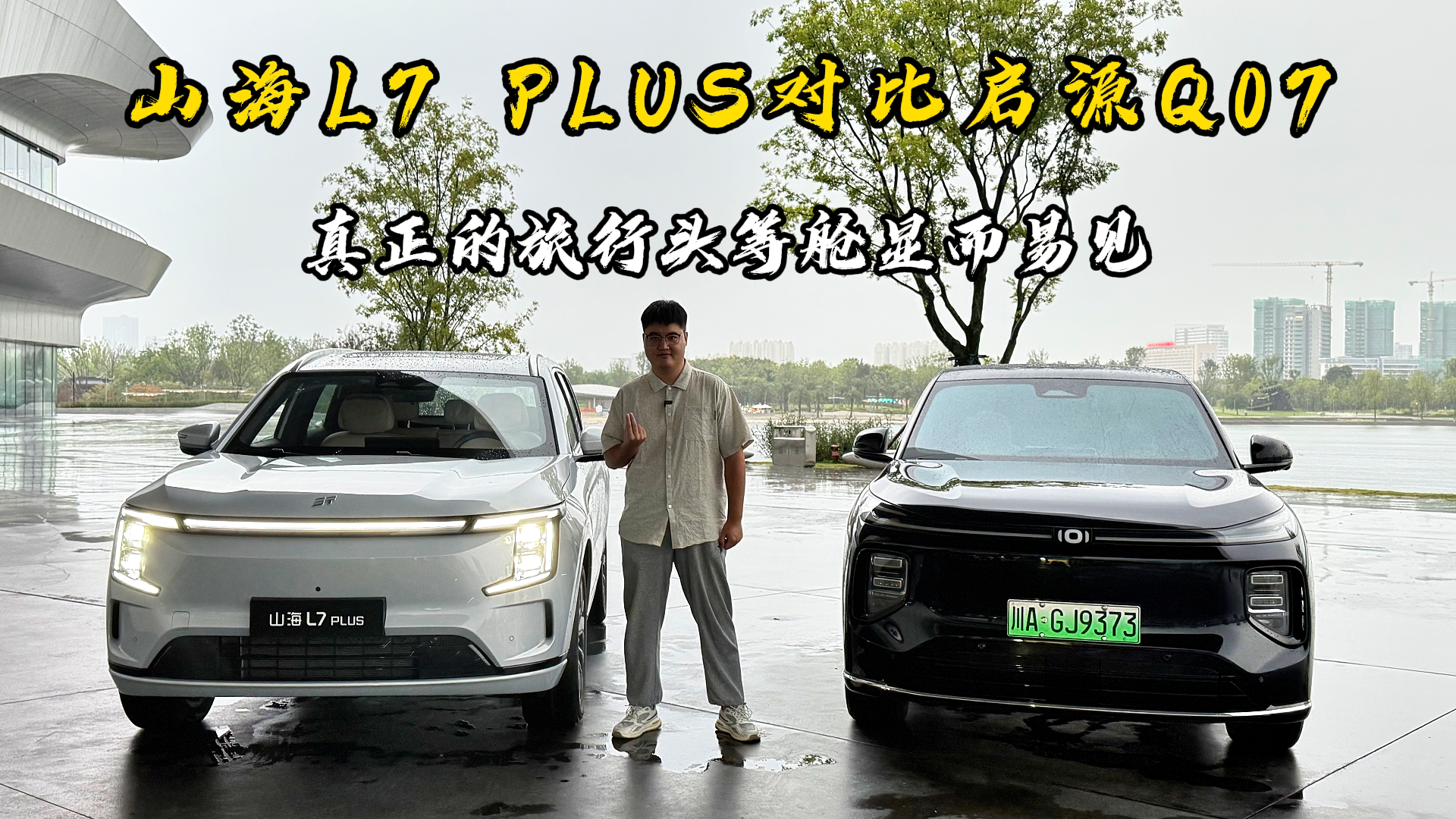 山海L7 PLUS对比启源Q07，真正的旅行头等舱显而易见