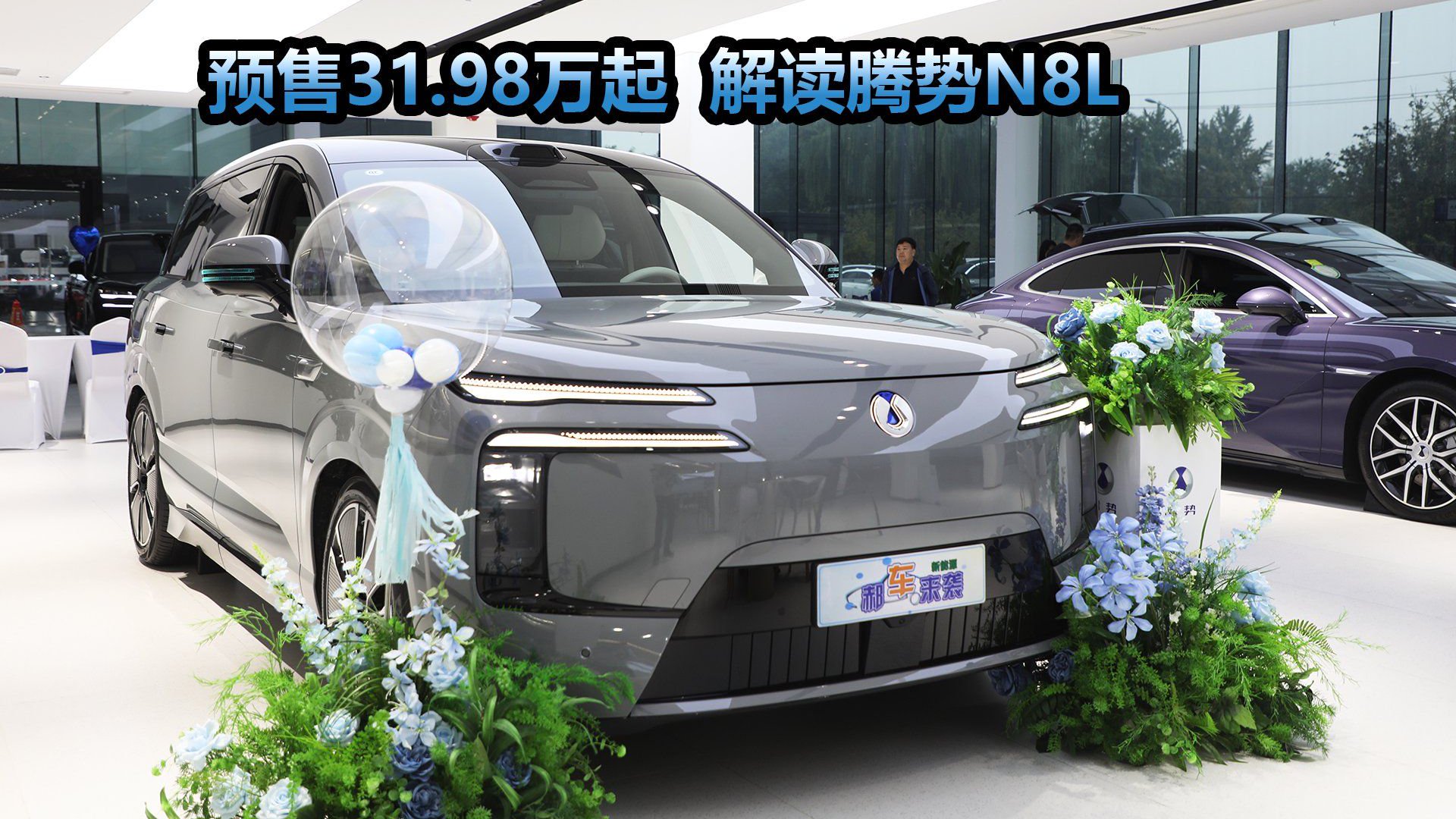定位豪华插混大型SUV，预售31.98万~34.98万，腾势N8L到店实拍