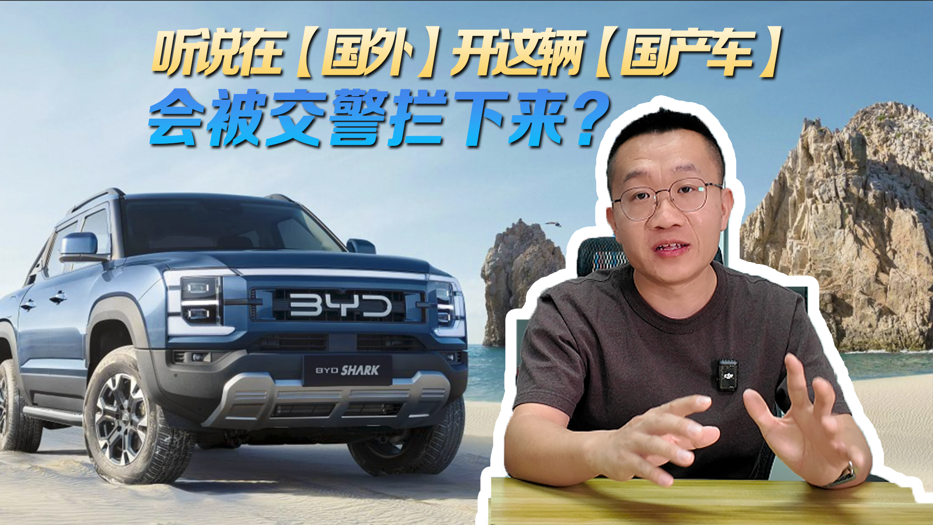 听说在【国外】开这辆【国产车】会被交警拦下来？