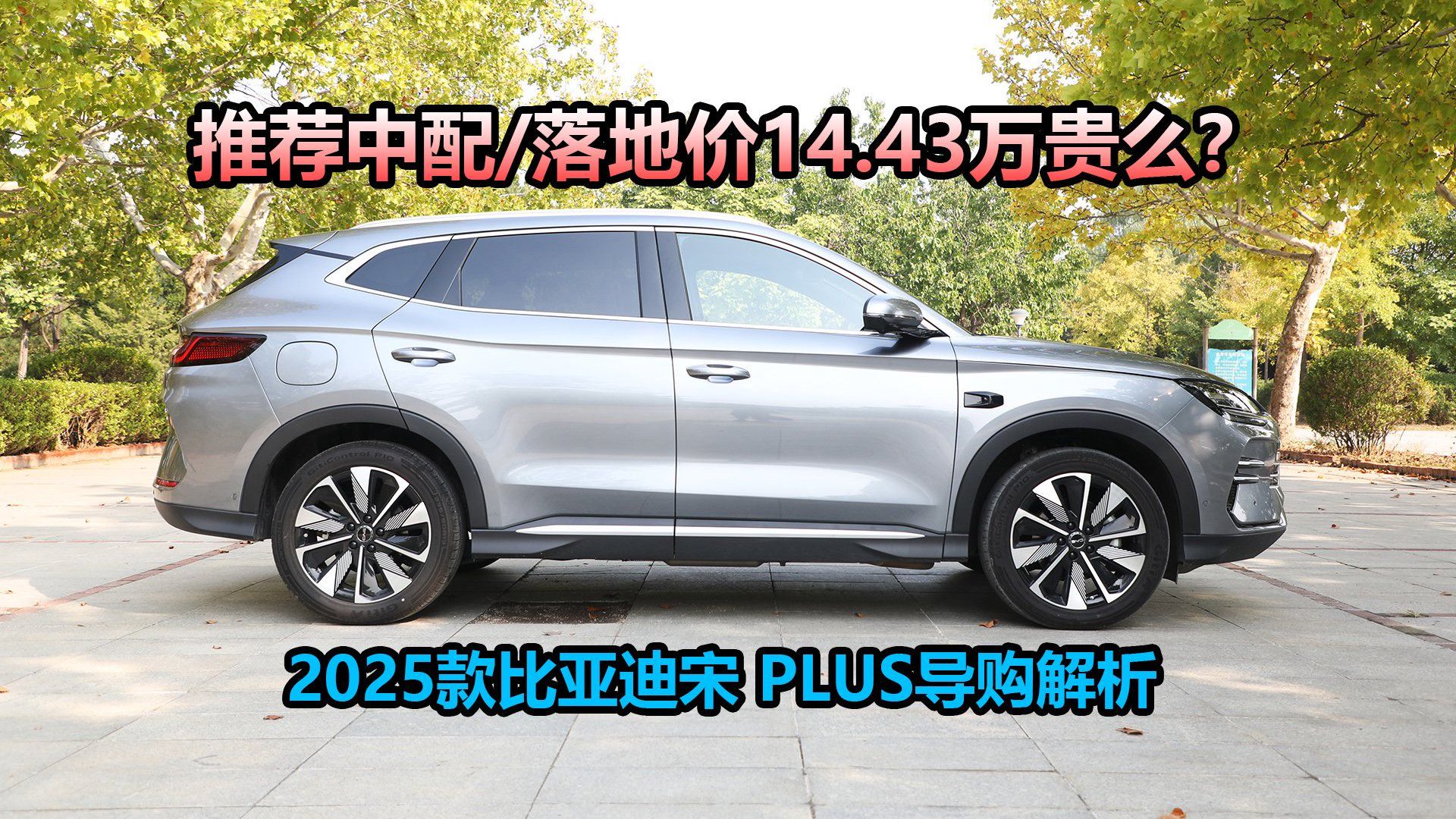 视频：为何推荐中配？优惠后落地价14.43万，比亚迪宋PLUS潜在车主攻略