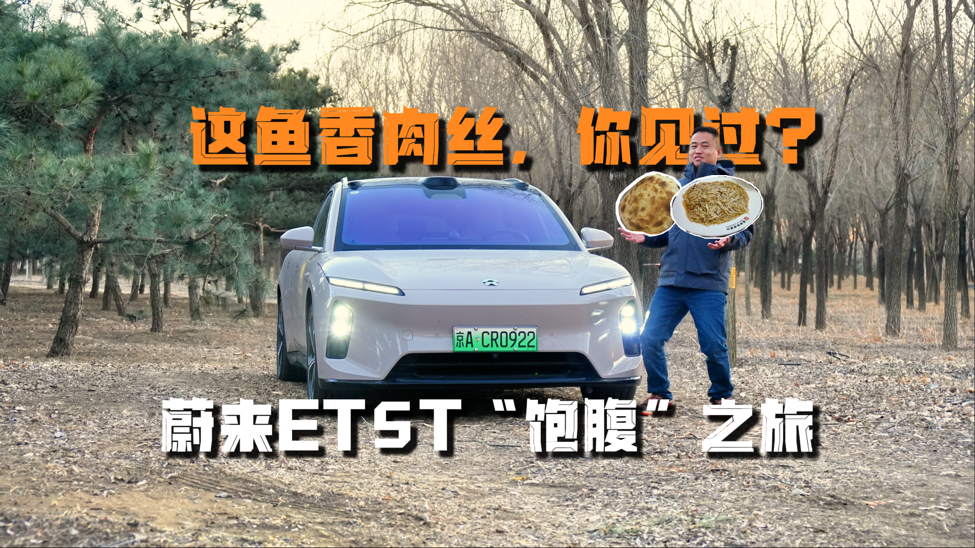 视频：这鱼香肉丝，你见过？蔚来ET5T“饱腹”之旅
