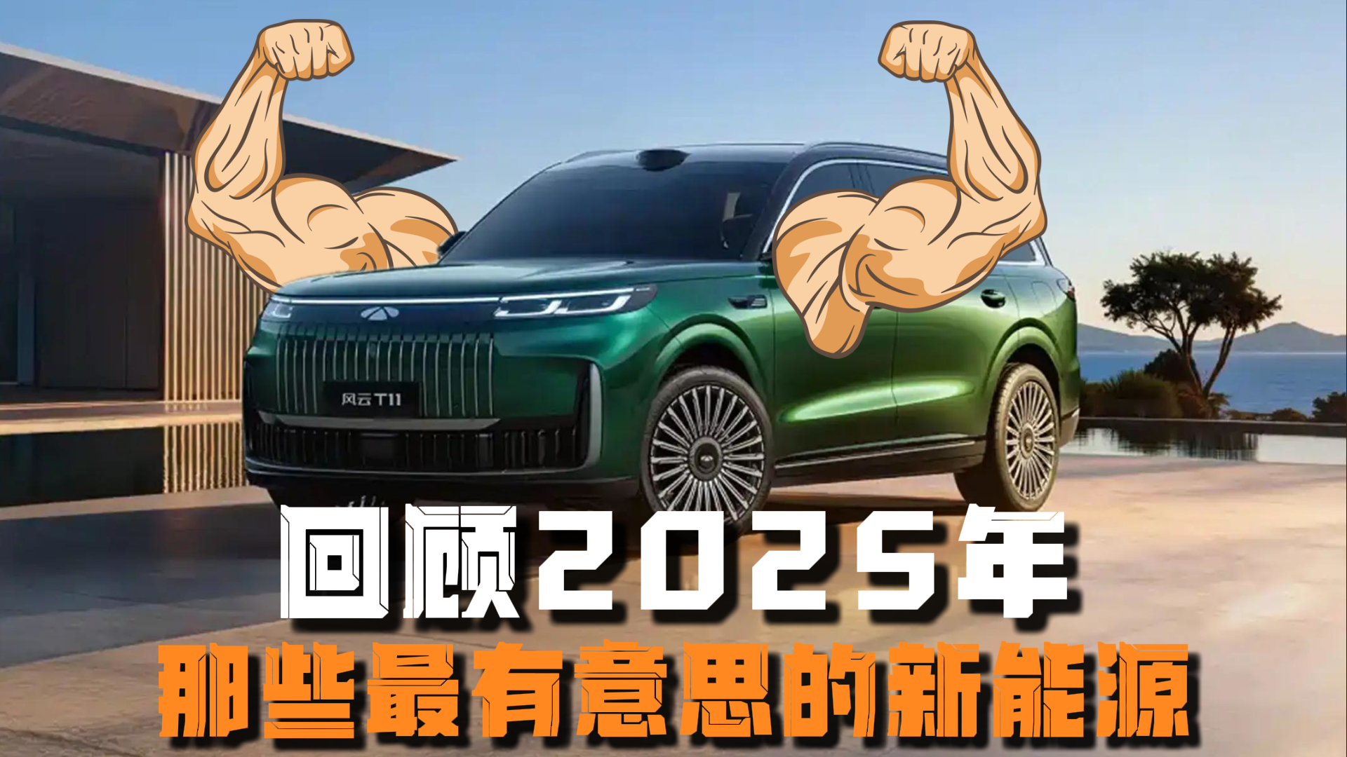 回顾2025年 那些最有意思的新能源