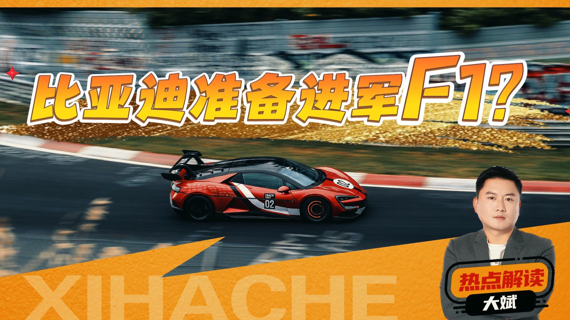 消息靠谱吗？比亚迪凭什么进军F1了？这几点和官方说的不太一样