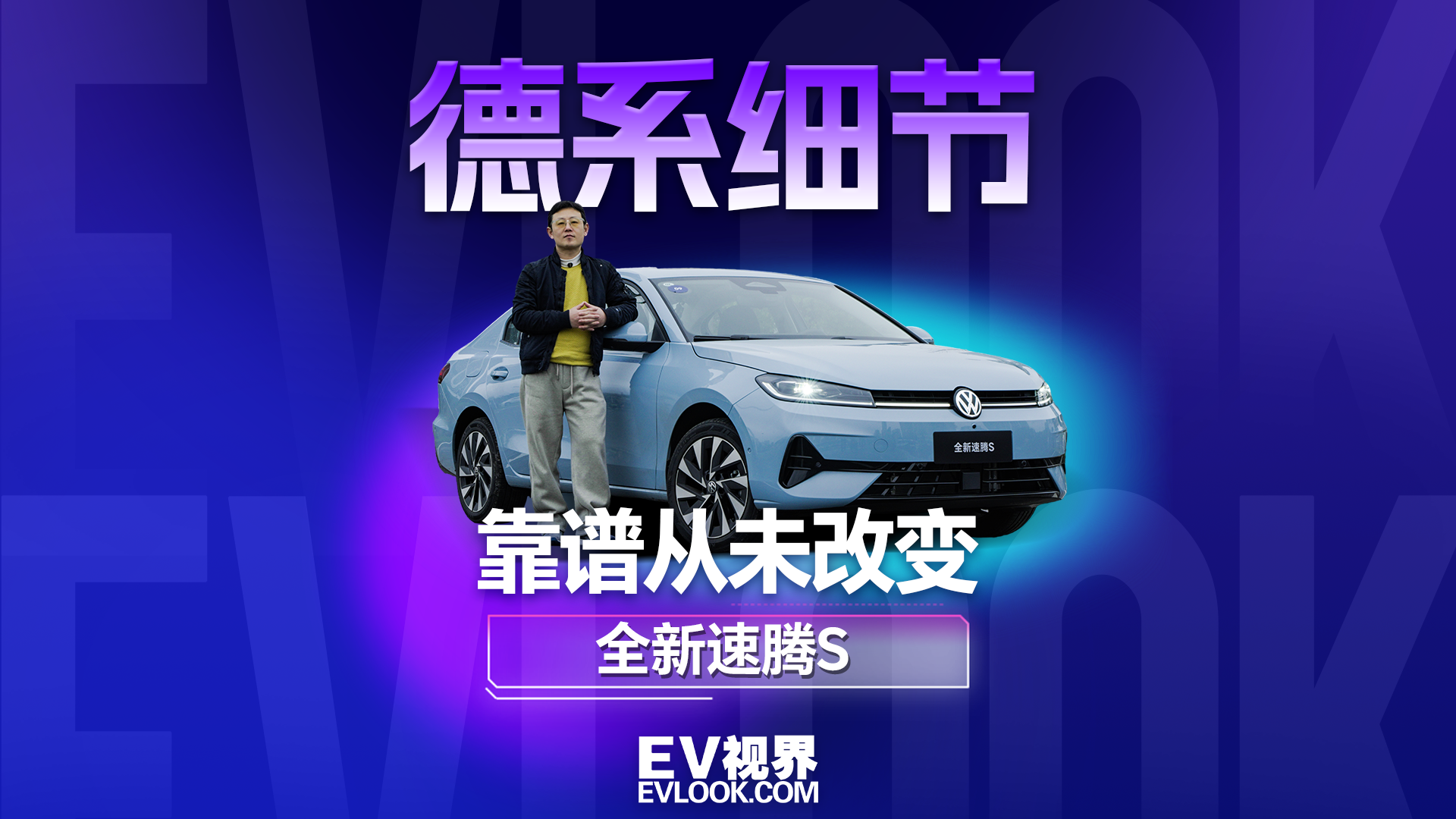 速腾 S 接棒！二十年德系经典的新答案