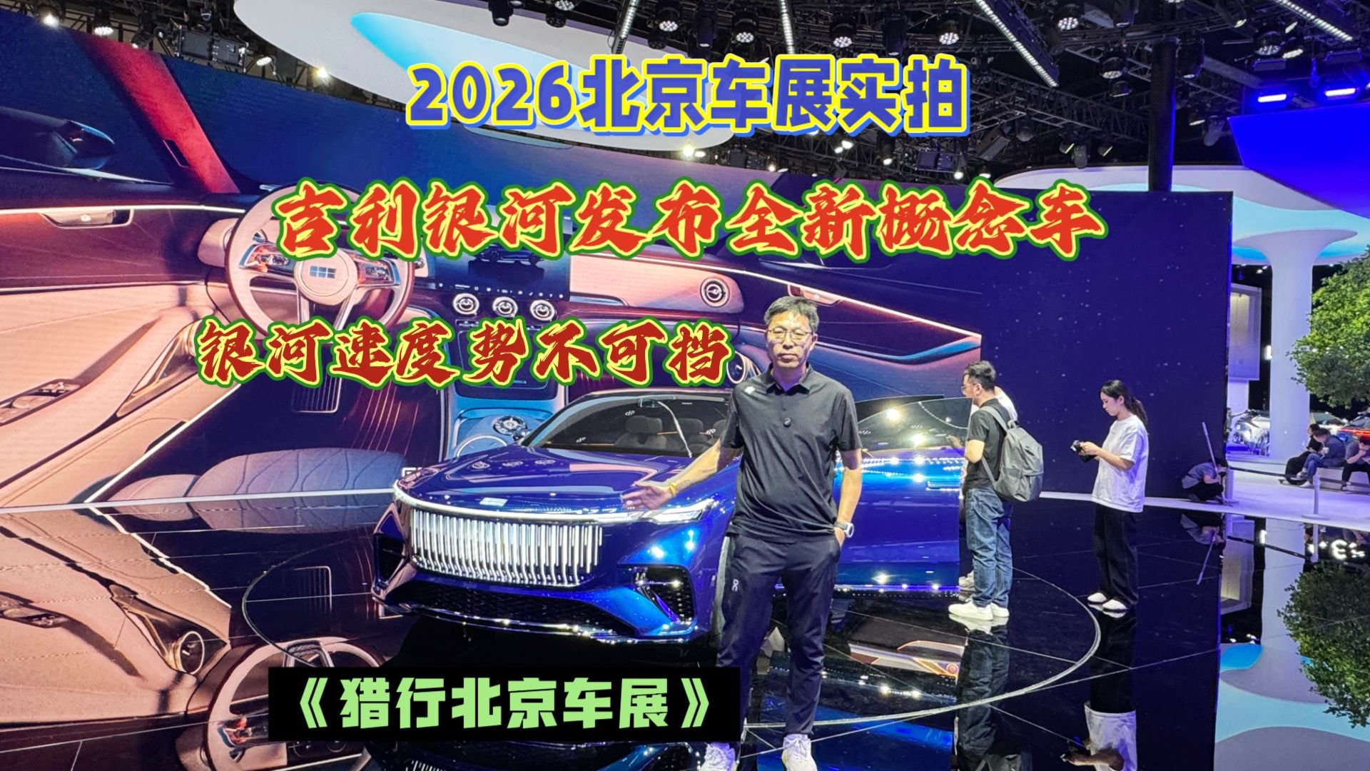实拍2026北京车展，吉利银河发布全新概念车，银河速度势不可挡