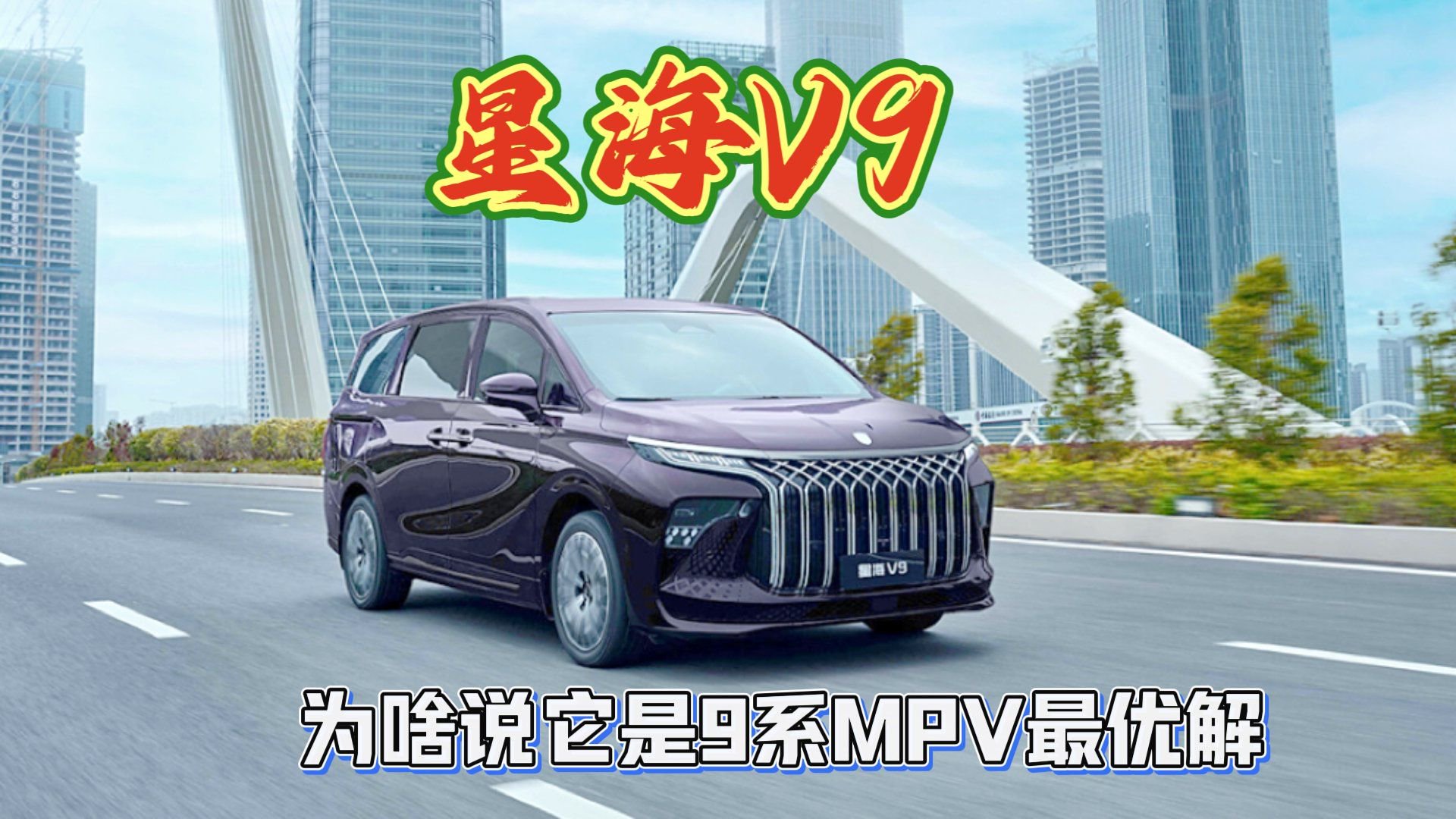 星海V9，为啥说它是9系MPV最优解？