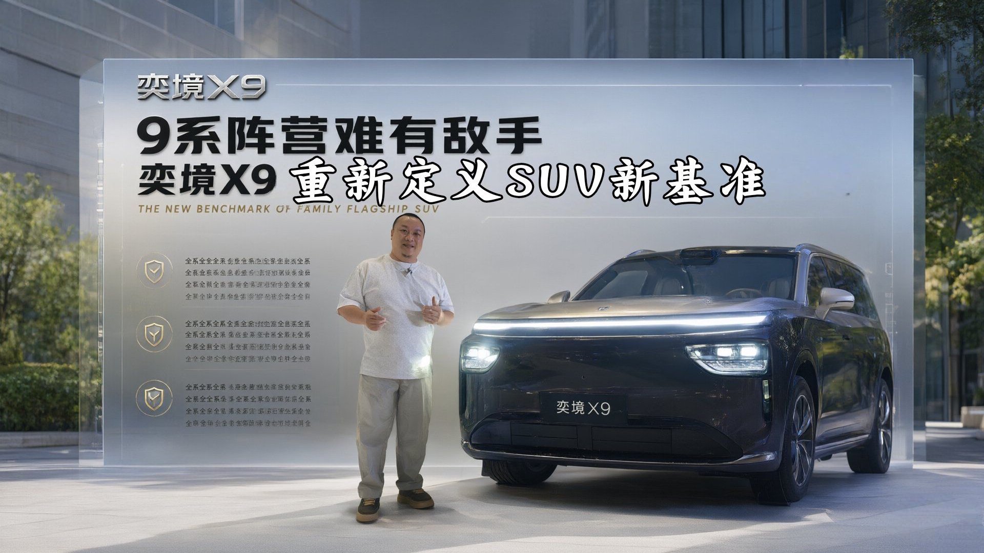 9系阵营难有敌手 奕境X9重新定义家庭旗舰SUV新基准