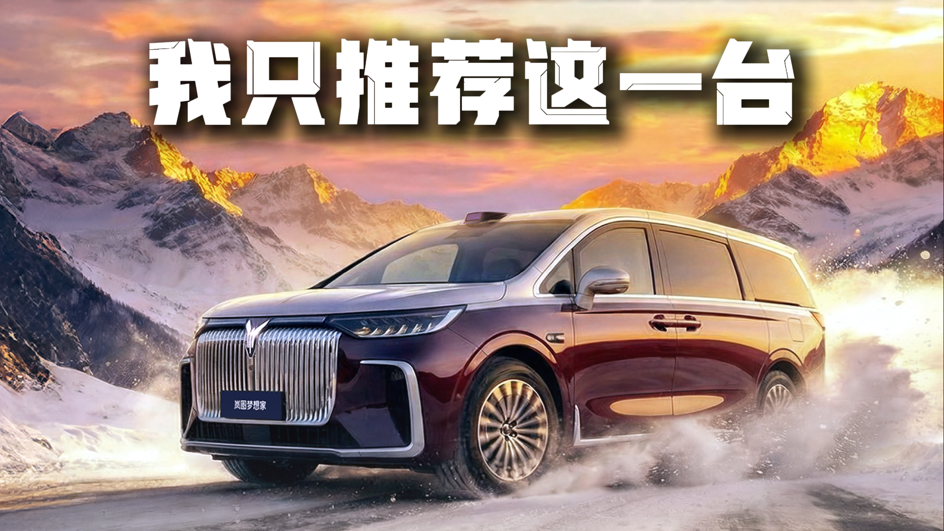 买高端MPV既要又要还要，我只推荐这一台