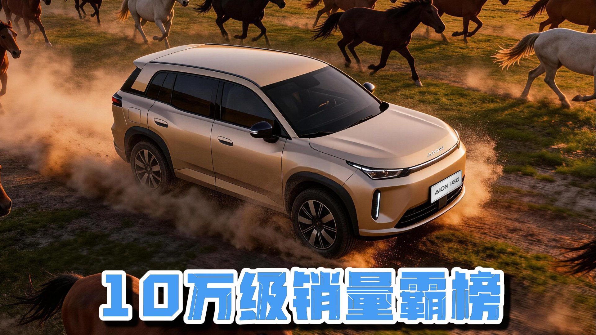 10万级销量霸榜，埃安i60凭什么让对手追不上？