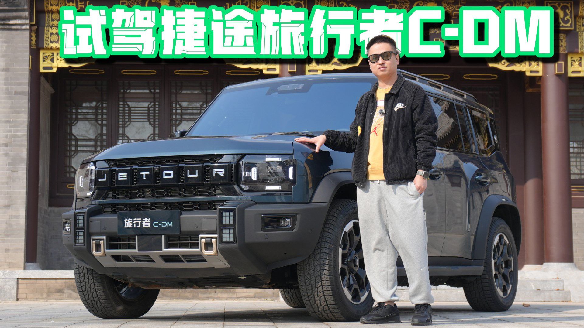 “小卫士”也有硬实力！试驾捷途旅行者C-DM