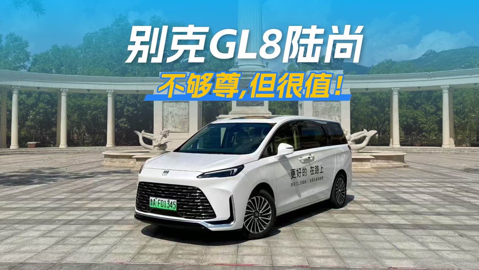 GL8陆尚PHEV，不够尊，但很值！
