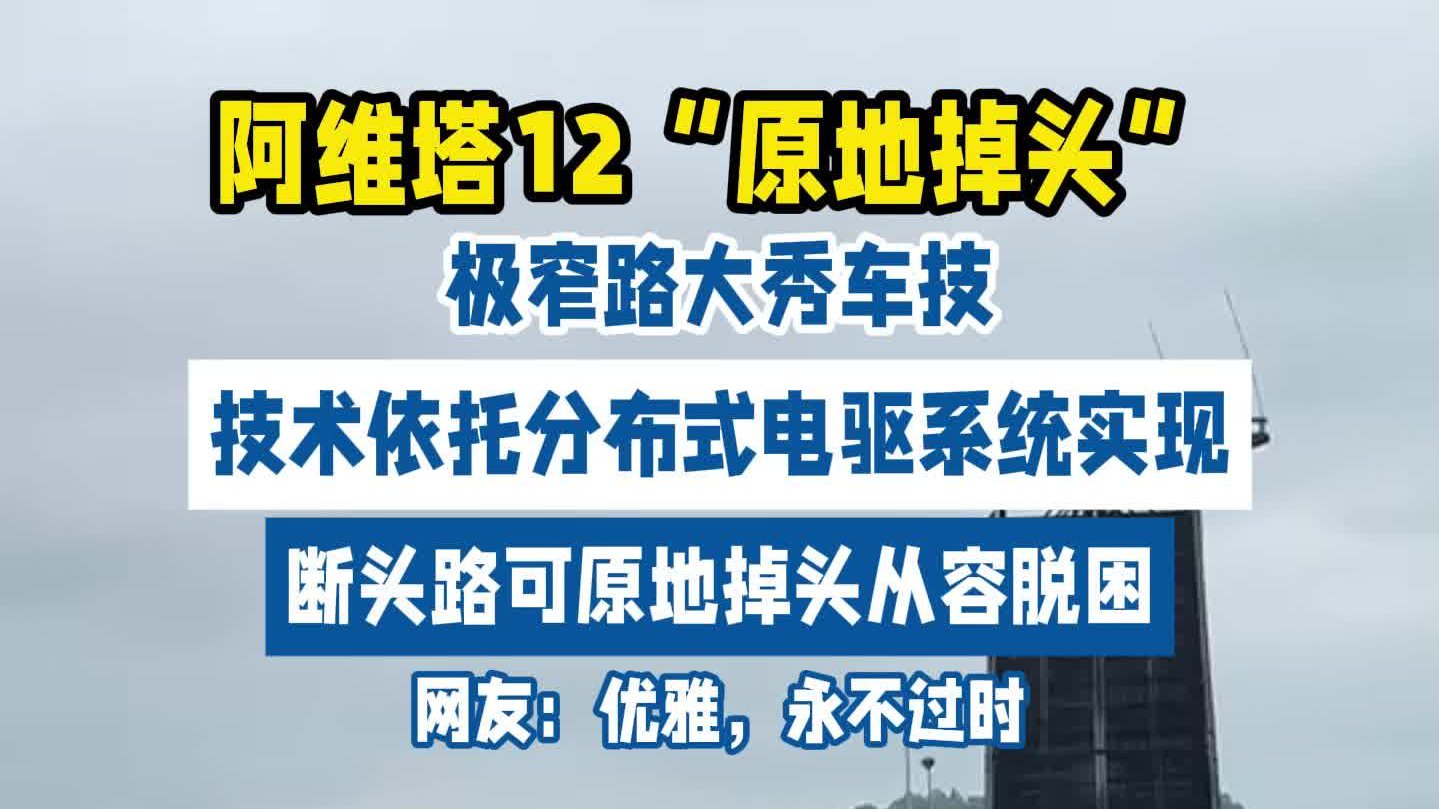 震惊！阿维塔12 也能“原地掉头”了？