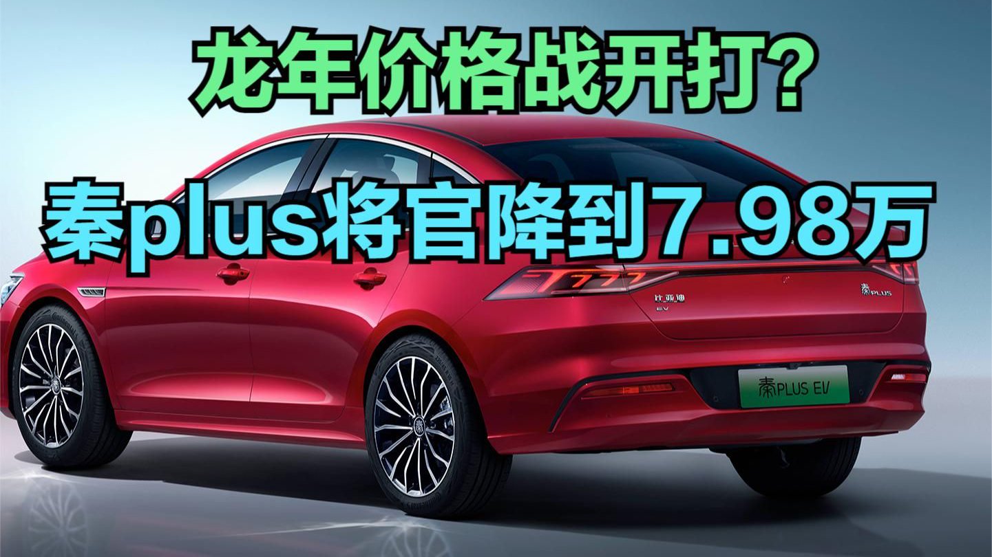 龙年价格战开打？传比亚迪秦plus dmi将降到7.98万，王传福掀桌子