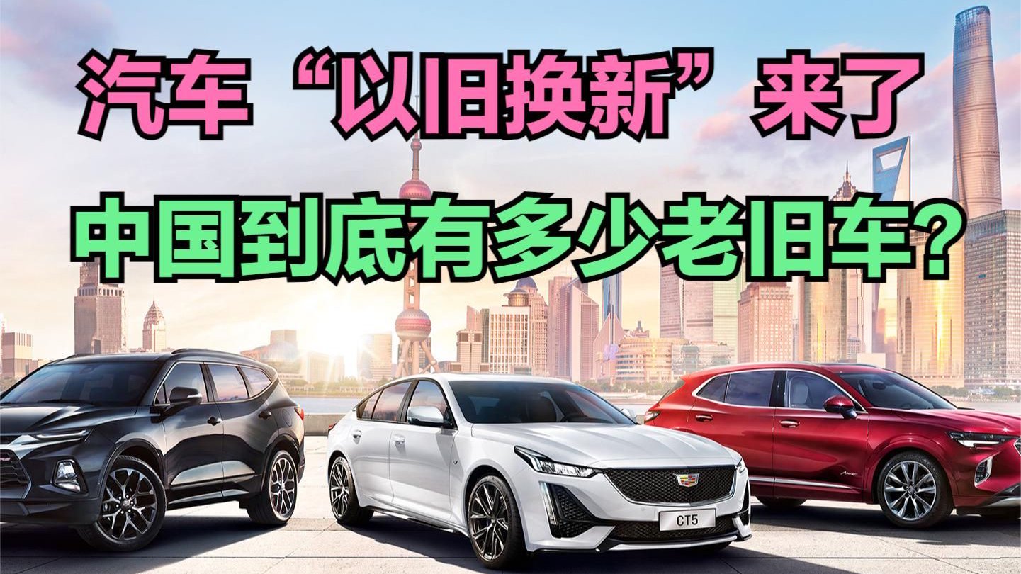 新一轮汽车“以旧换新”政策落地，中国到底有多少老旧汽车？