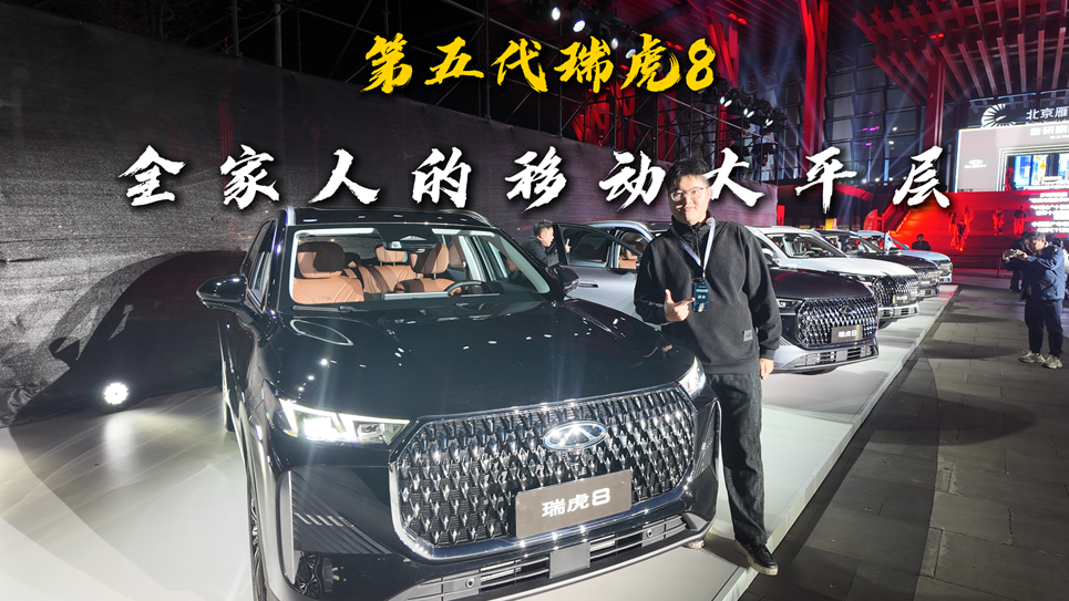 第五代瑞虎8，全家人的移动大平层来了
