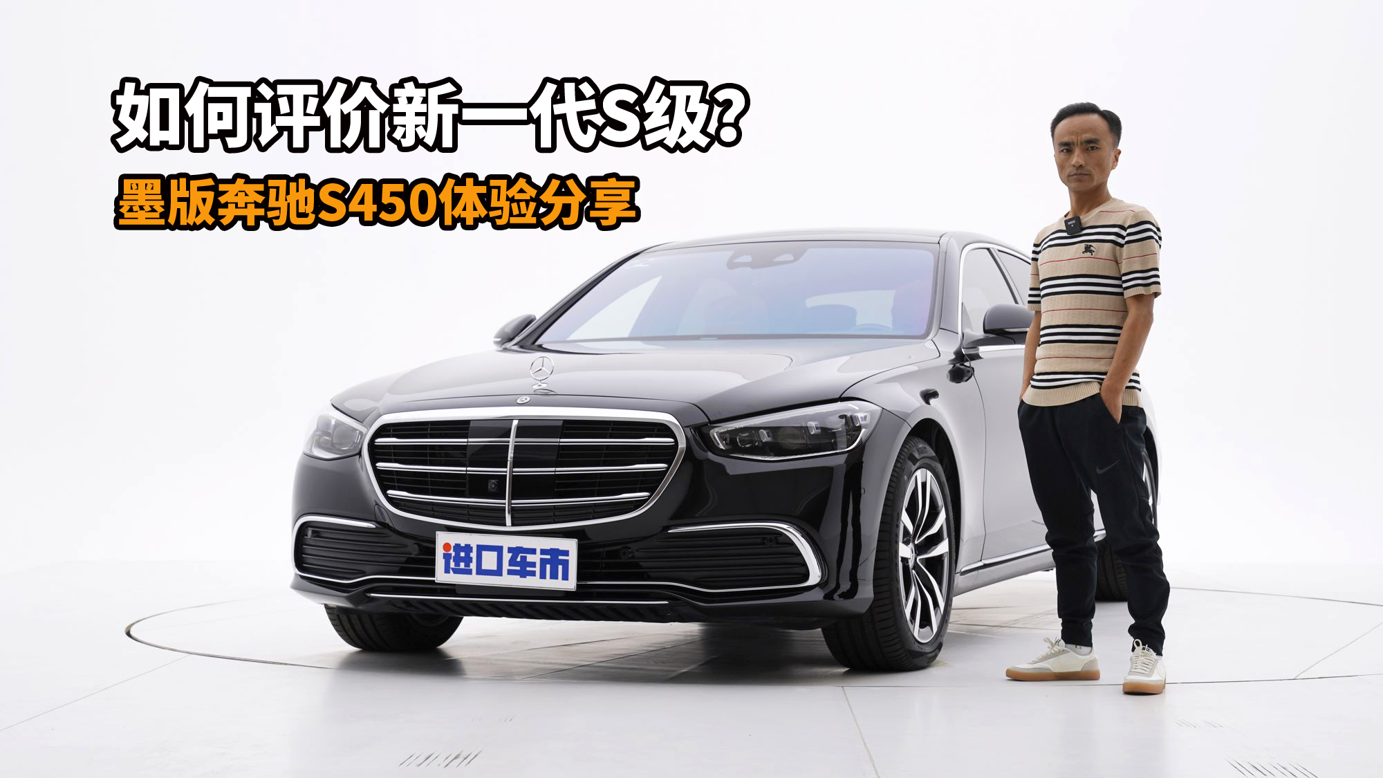 旗舰该有的样子，第十一代S级，墨版奔驰S450实拍体验