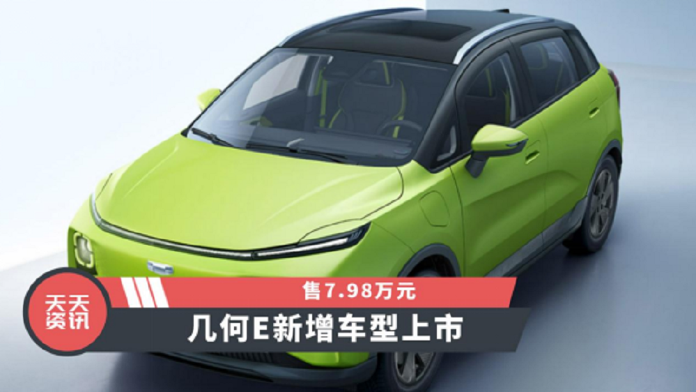 【天天资讯】售7.98万元，几何E新增车型上市