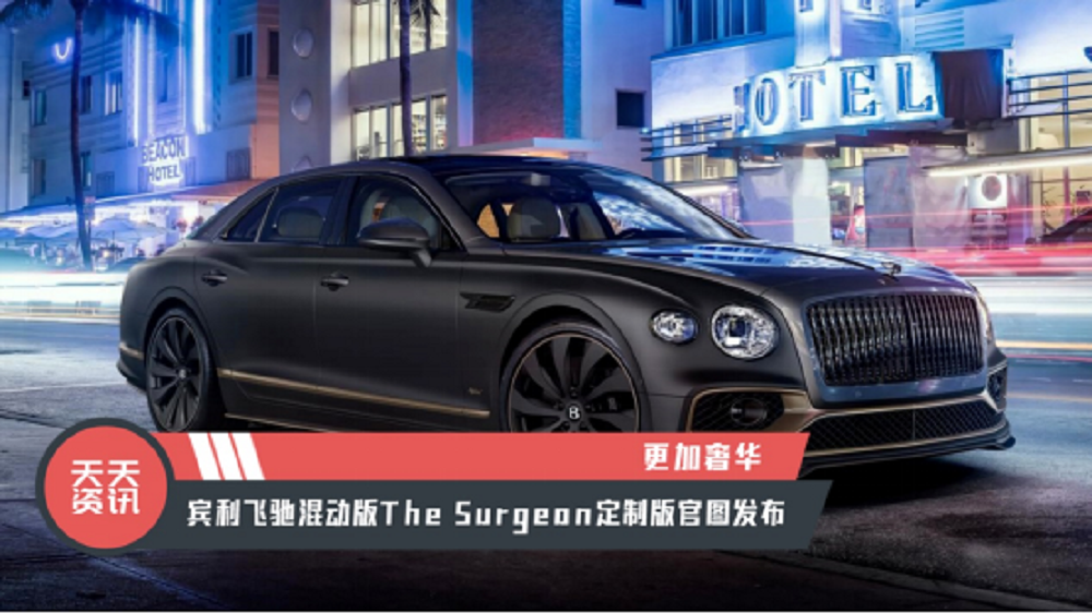 【天天资讯】宾利飞驰混动版The Surgeon定制版官图发布