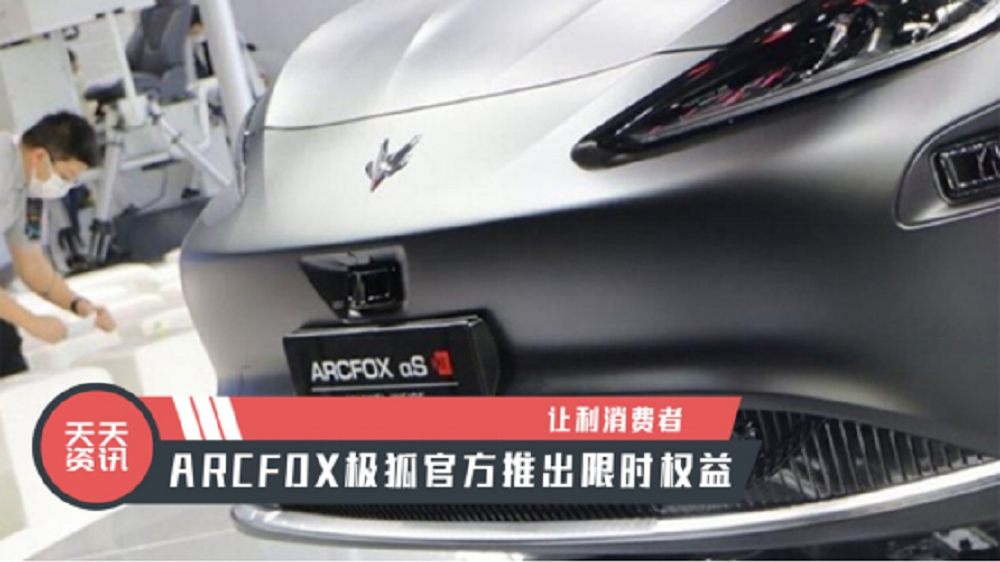 【天天资讯】让利消费者，ARCFOX极狐官方推出限时权益